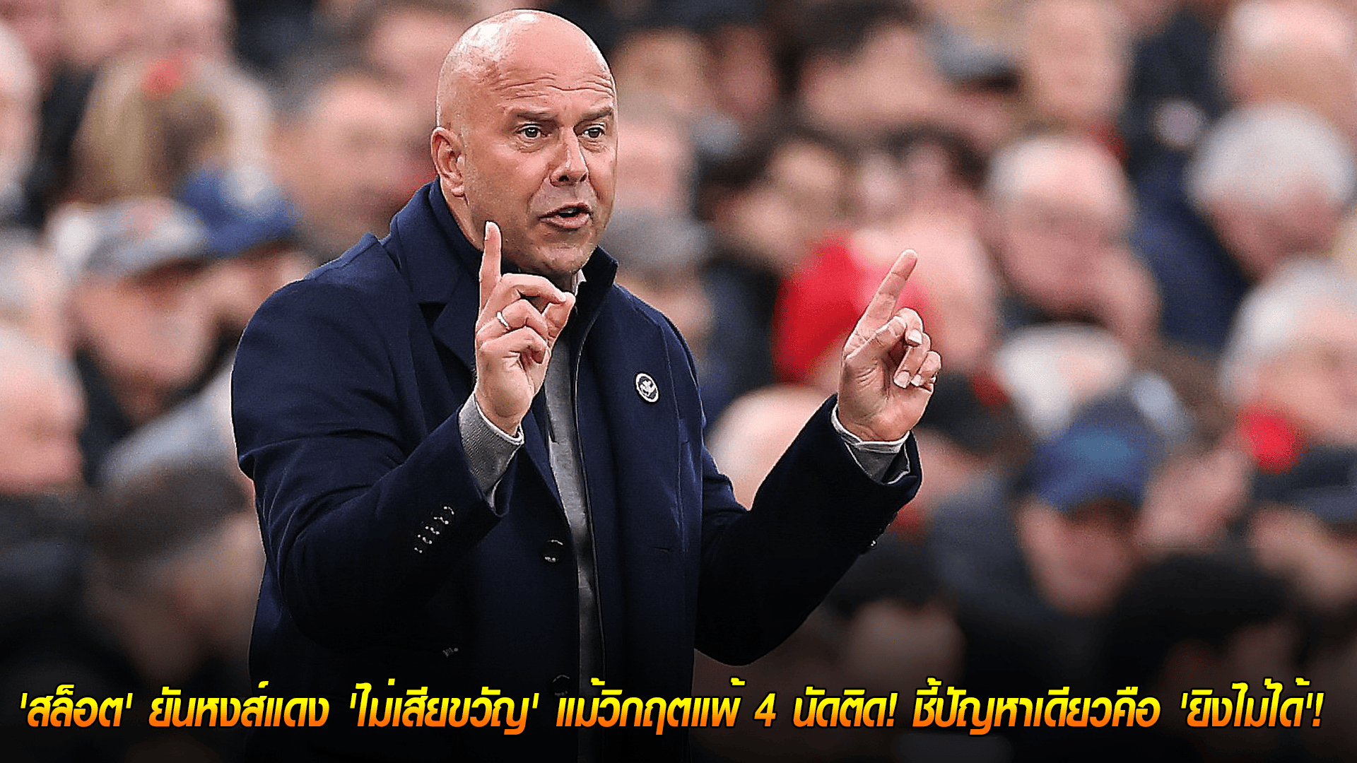 วันจันทร์ ที่ 20 ตุลาคม 2568 : 'สล็อต' สวนกระแส! ยันหงส์แดง 'ไม่เสียขวัญ' แม้วิกฤตแพ้ 4 นัดติด! ชี้ปัญหาเดียวคือ 'ยิงไม่ได้'! 