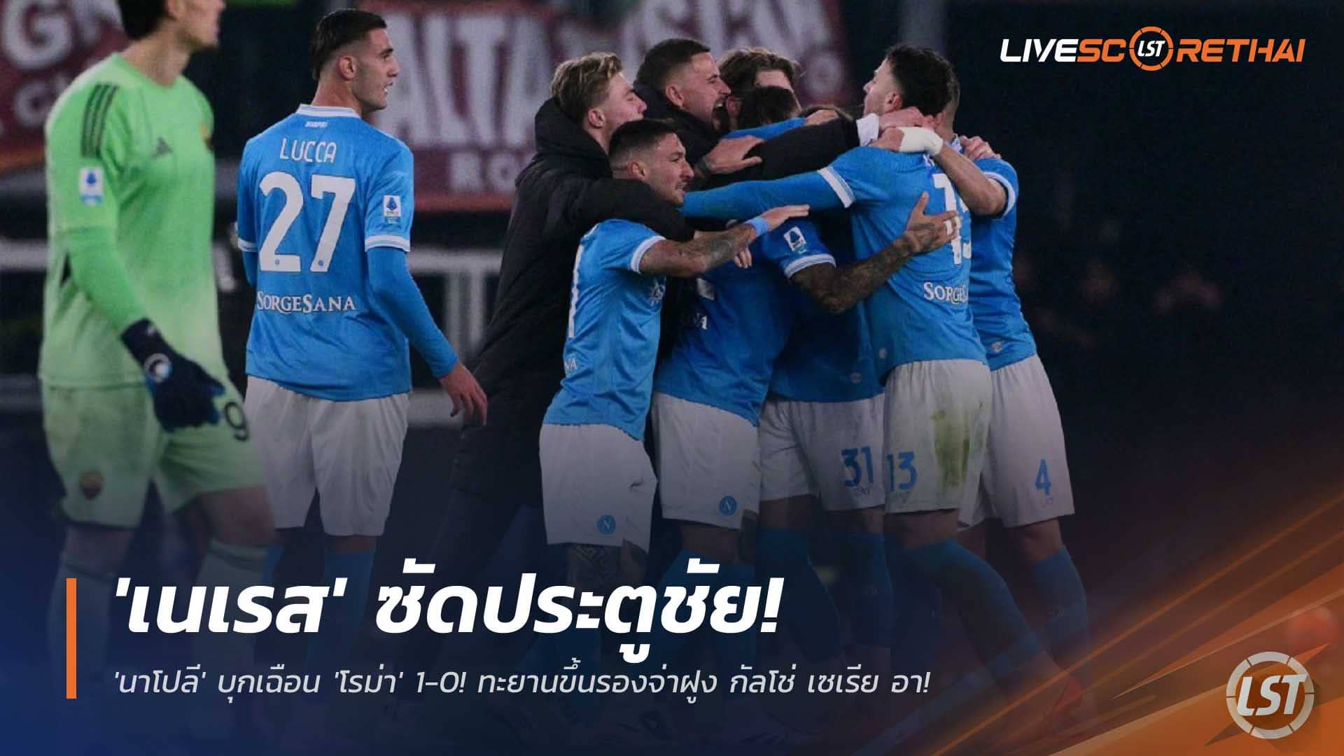 ข่าวฟุตบอล วันจันทร์ที่ 1 ธันวาคม 2568 : หมัดน็อกเดียว! 'เนเรส' ซัดประตูชัย 'นาโปลี' บุกเฉือน 'โรม่า' 1-0! ทะยานขึ้นรองจ่าฝูง กัลโช่ เซเรีย อา! 
