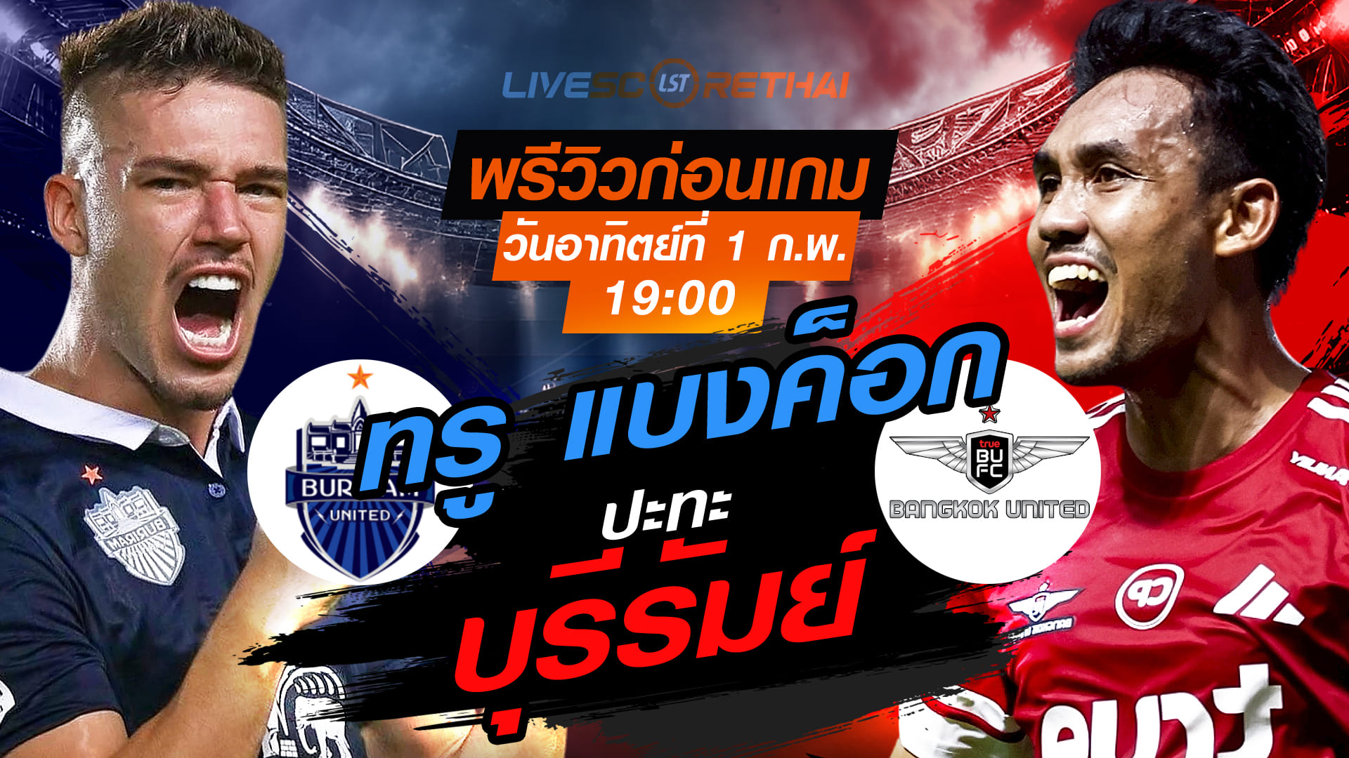 LIVE : ถ่ายทอดสด ฟุตบอล ไทยลีก 2025/26 : บุรีรัมย์ ยูไนเต็ด vs ทรู แบงค็อก ยูไนเต็ด  วันอาทิตย์ที่ 1 กุมพาพันธ์ 2569  เวลา : 19.00 น.