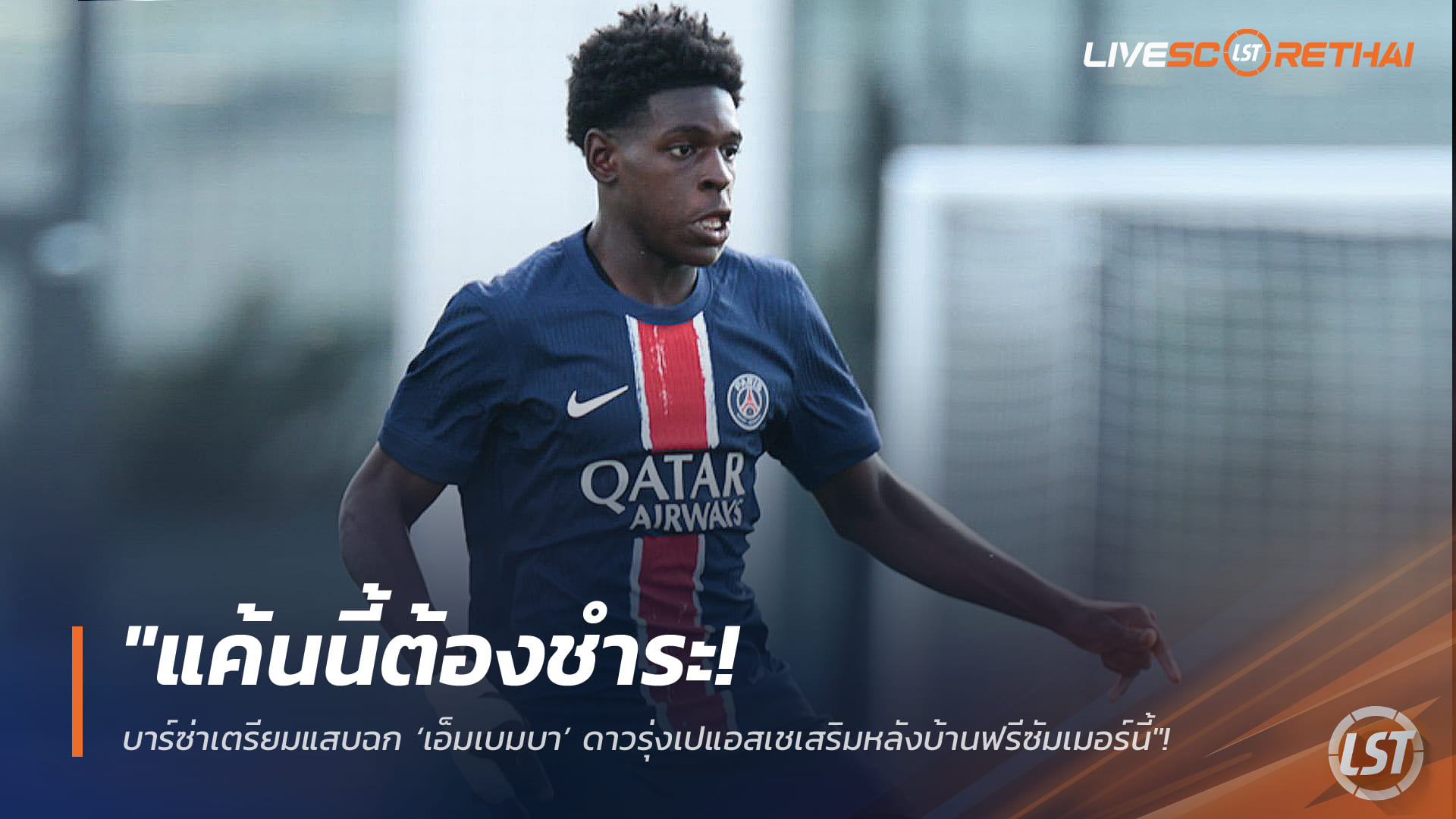 ข่าวฟุตบอล วันศุกร์ ที่ 13 กุมพาพันธ์ 2568 : "แค้นนี้ต้องชำระ! บาร์ซ่าเตรียมแสบฉก ‘เอ็มเบมบา’ ดาวรุ่งเปแอสเชเสริมหลังบ้านฟรีซัมเมอร์นี้"!