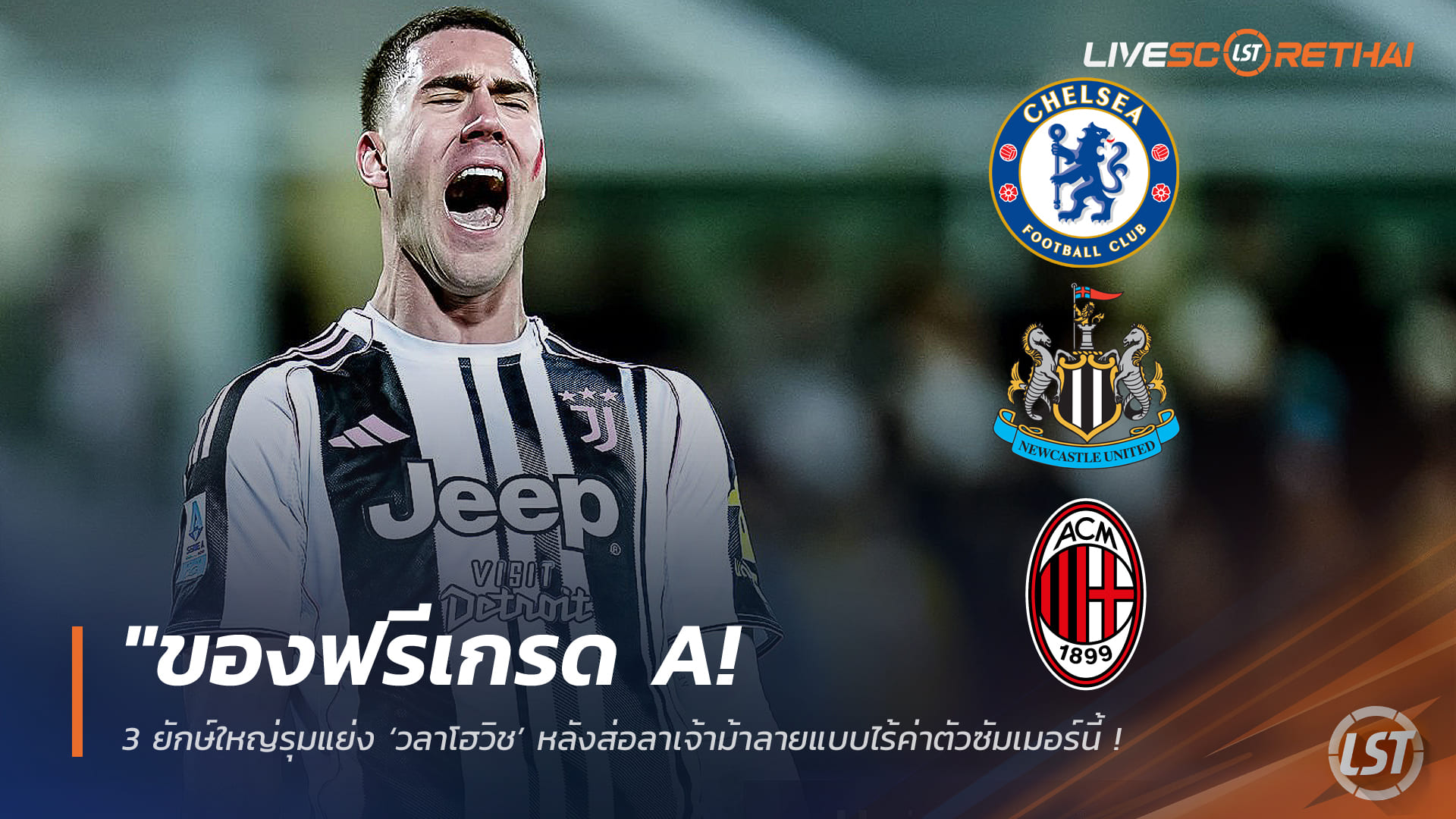 ข่าวฟุตบอล วันพุธ ที่ 4 กุมพาพันธ์ 2568 : "ของฟรีเกรด A! 3 ยักษ์ใหญ่รุมแย่ง ‘วลาโฮวิช’ หลังส่อลาเจ้าม้าลายแบบไร้ค่าตัวซัมเมอร์นี้ - เชลซี-นิวคาสเซิ่ล จ่อทุ่มค่าเหนื่อยสู้"!