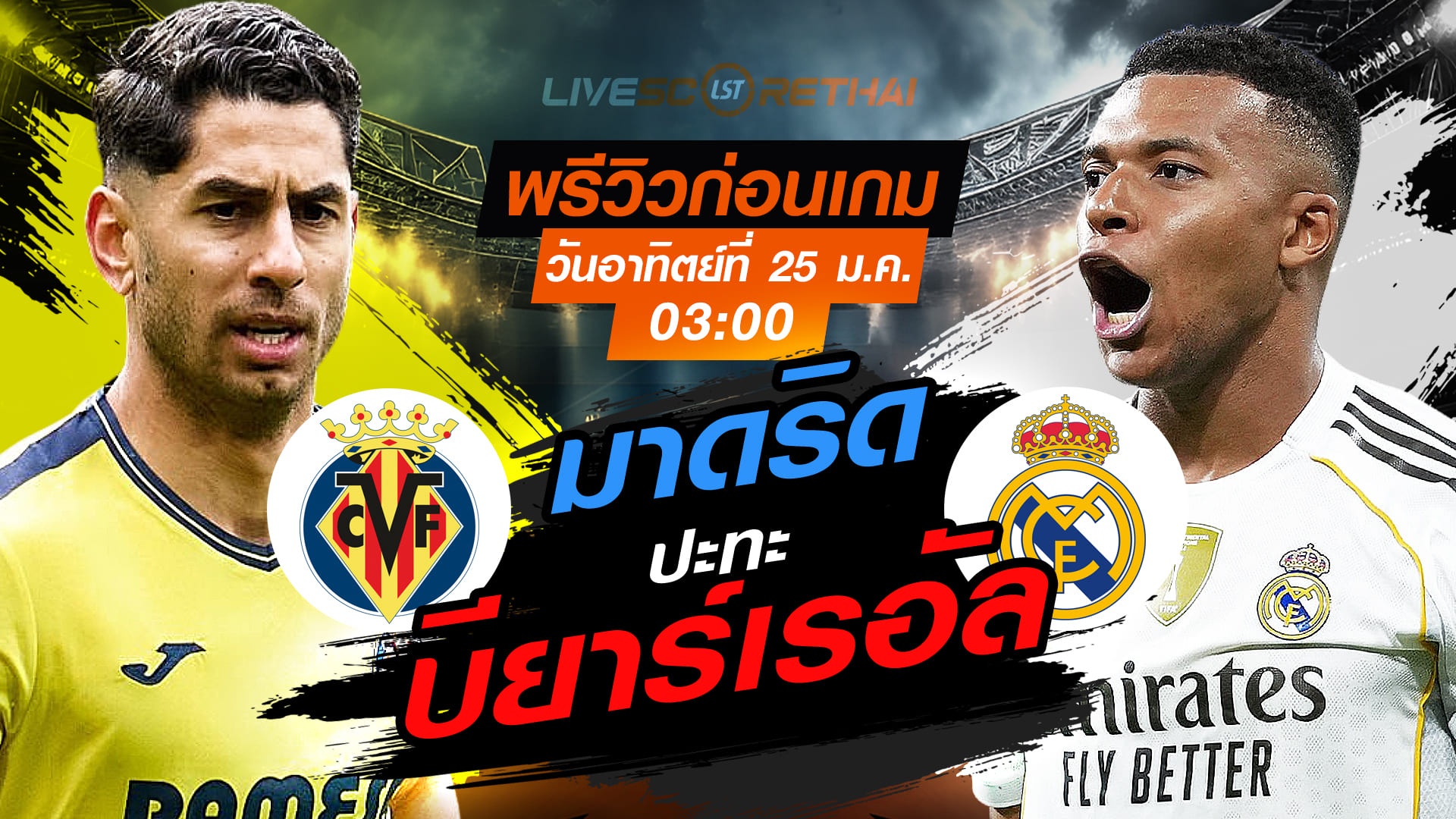 LIVE : ถ่ายทอดสด ฟุตบอล ลา ลีกา สเปน : บียาร์เรอัล -vs- เรอัล มาดริด วันอาทิตย์ที่ 25 มกราคม 2568  เวลา : 03.00 น.