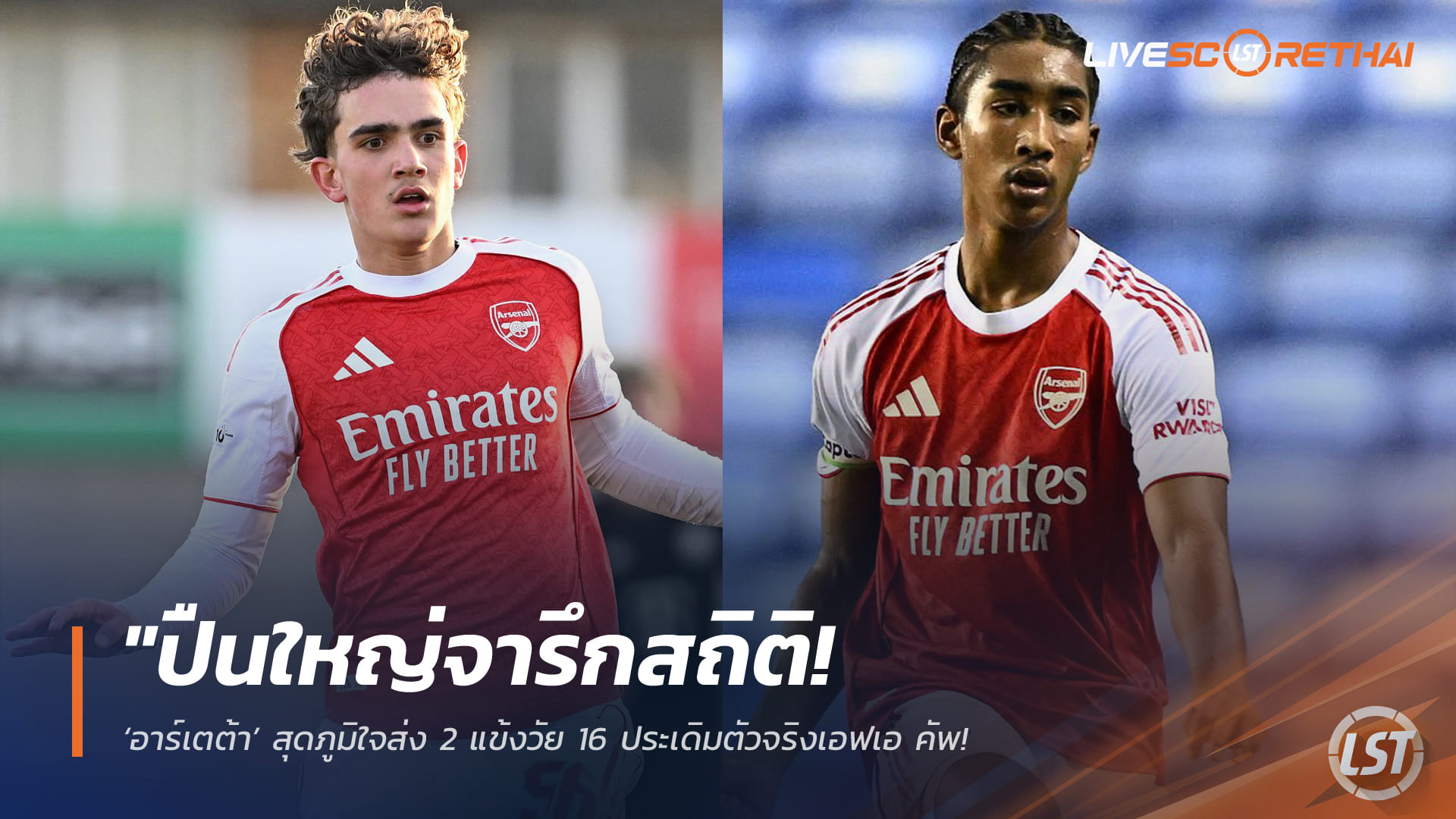 ข่าวฟุตบอล วันอาทิตย์ ที่ 8 มีนาคม 2568 : "ปืนใหญ่จารึกสถิติ! ‘อาร์เตต้า’ สุดภูมิใจส่ง 2 แข้งวัย 16 ประเดิมตัวจริงเอฟเอ คัพ – ทุบสถิติทีมแรกในพรีเมียร์ลีกที่กล้าใช้เด็กนรกพร้อมกัน!"