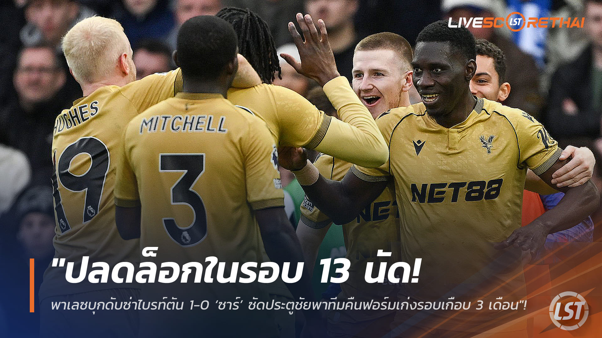ข่าวฟุตบอล วันจันทร์ ที่ 9 กุมพาพันธ์ 2568 : "ปลดล็อกในรอบ 13 นัด! พาเลซบุกดับซ่าไบรท์ตัน 1-0 ‘ซาร์’ ซัดประตูชัยพาทีมคืนฟอร์มเก่งรอบเกือบ 3 เดือน"!
