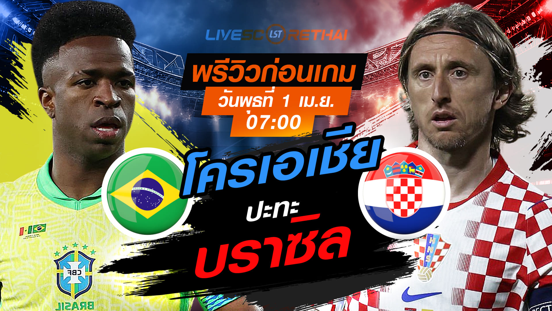 ดูบอลสด ถ่ายทอดสด ฟุตบอล กระชับมิตรทีมชาติ : บราซิล -vs- โครเอเชีย  วันพุธที่ 1 เมษายน 2569  เวลา : 07.00 น.