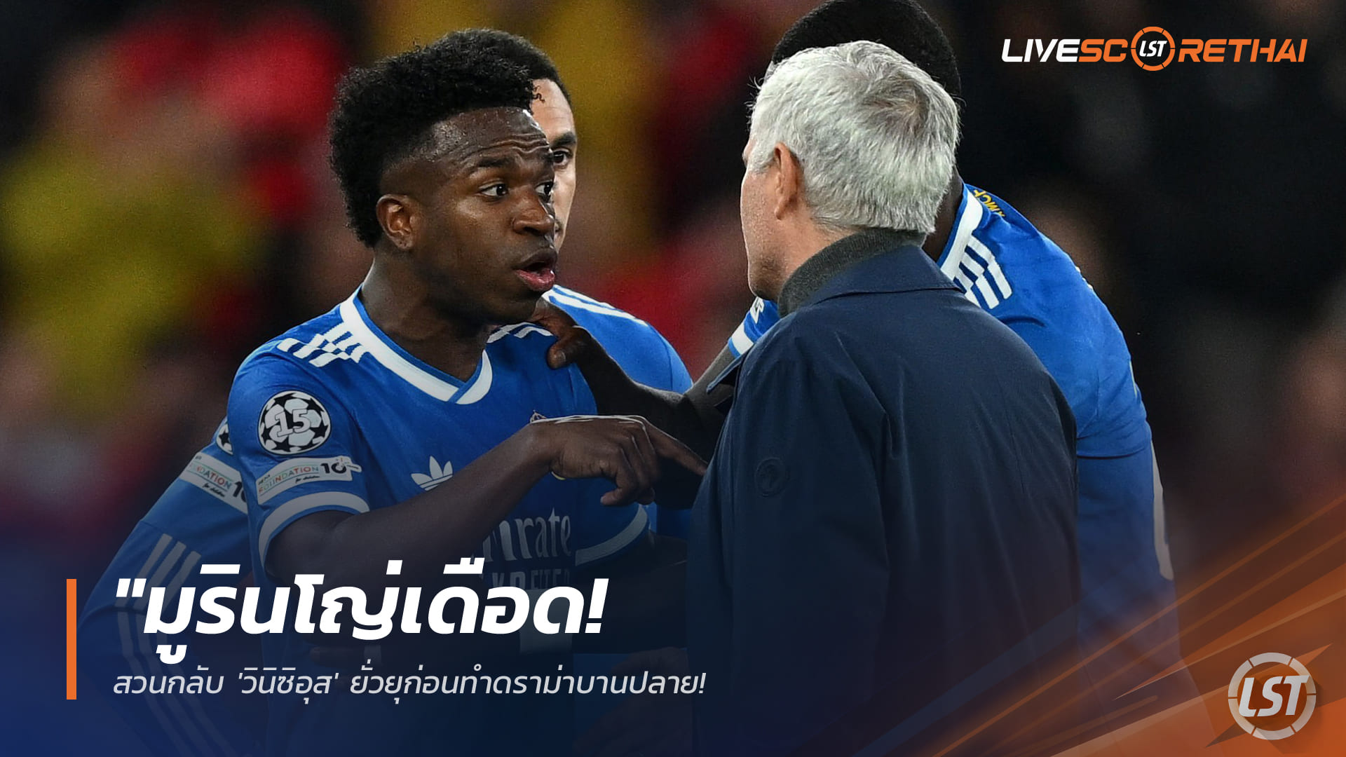 ข่าวฟุตบอล วันพุธ ที่ 18 กุมพาพันธ์ 2568 : "มูรินโญ่เดือด! สวนกลับ 'วินิซิอุส' ยั่วยุก่อนทำดราม่าบานปลาย – ลั่นเบนฟิก้ามีตำนานผิวสี ไม่มีทางเหยียดแน่นอน"!