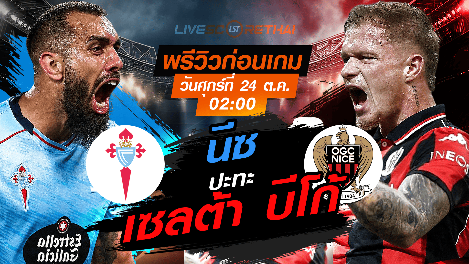 LIVE : ถ่ายทอดสด ฟุตบอล ยูโรป้า ลีก รอบ ลีกเฟส : เซลต้า บีโก้ -vs- นีซ วันศุกร์ ที่ 24 ตุลาคม 2568 เวลา : 02.00 น.