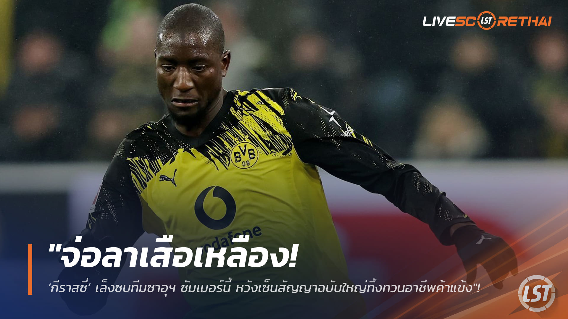 ข่าวฟุตบอล วันจันทร์ ที่ 16 กุมพาพันธ์ 2568 : "จ่อลาเสือเหลือง! ‘กีราสซี่’ เล็งซบทีมซาอุฯ ซัมเมอร์นี้ หวังเซ็นสัญญาฉบับใหญ่ทิ้งทวนอาชีพค้าแข้ง"!