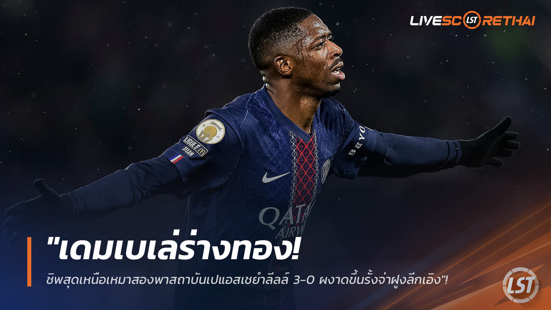 ข่าวฟุตบอล วันเสาร์ ที่ 17 มกราคม 2568 : "เดมเบเล่ร่างทอง! ชิพสุดเหนือเหมาสองพาสถาบันเปแอสเชยำลีลล์ 3-0 ผงาดขึ้นรั้งจ่าฝูงลีกเอิง"!