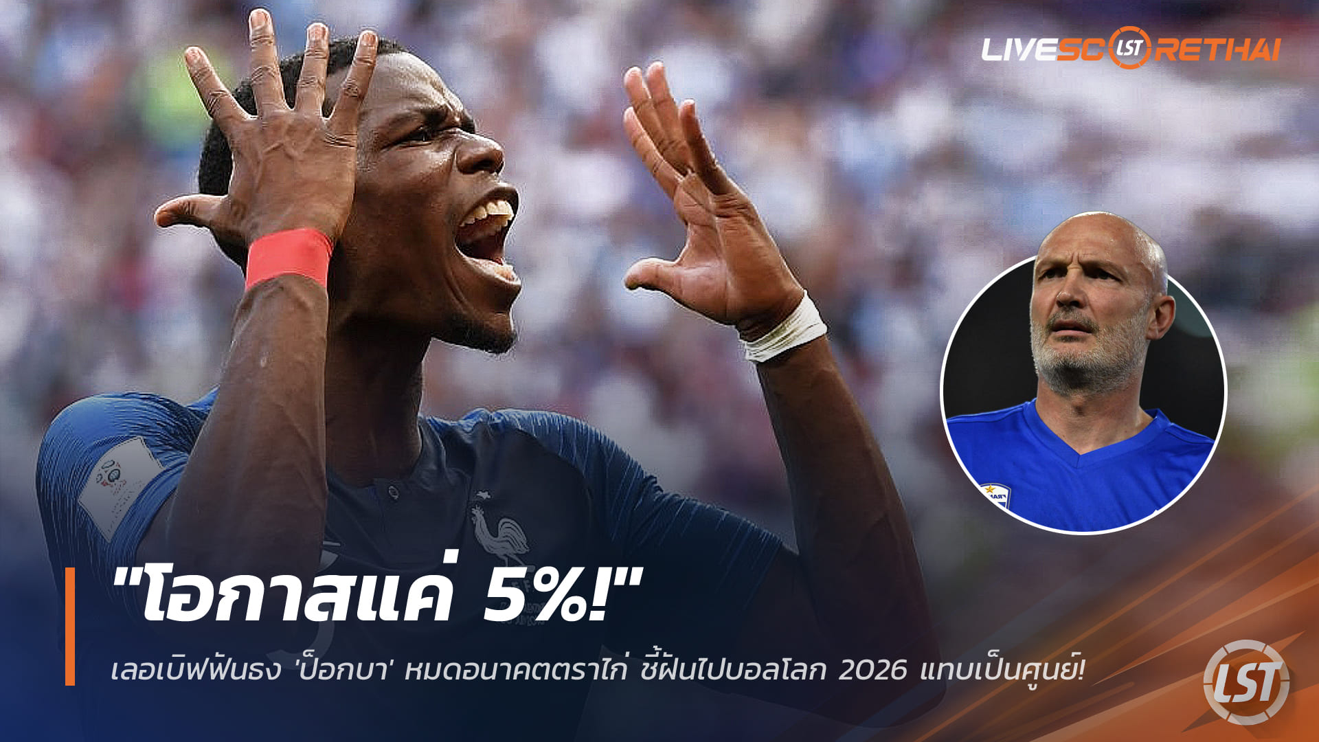 ข่าวฟุตบอล วันศุกร์ ที่ 26 ธันวาคม 2568 : "โอกาสแค่ 5%!" เลอเบิฟฟันธง 'ป็อกบา' หมดอนาคตตราไก่ ชี้ฝันไปบอลโลก 2026 แทบเป็นศูนย์
