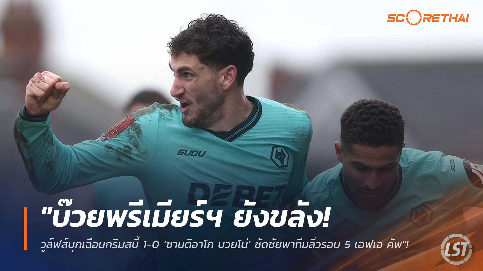 ข่าวฟุตบอล วันจันทร์ ที่ 16 กุมพาพันธ์ 2568 : "บ๊วยพรีเมียร์ฯ ยังขลัง! วูล์ฟส์บุกเฉือนกริมสบี้ 1-0 ‘ซานติอาโก บวยโน่’ ซัดชัยพาทีมลิ่วรอบ 5 เอฟเอ คัพ"!