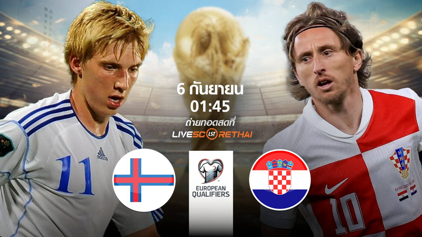 LIVE : พรีวิวฟุตบอล ฟุตบอลโลก 2026 รอบคัดเลือก โซนยุโรป  ระหว่าง หมู่เกาะแฟโร -vs- โครเอเชีย วันเสาร์ที่ 6 กันยายน 2568 | เวลา 01:45 น.