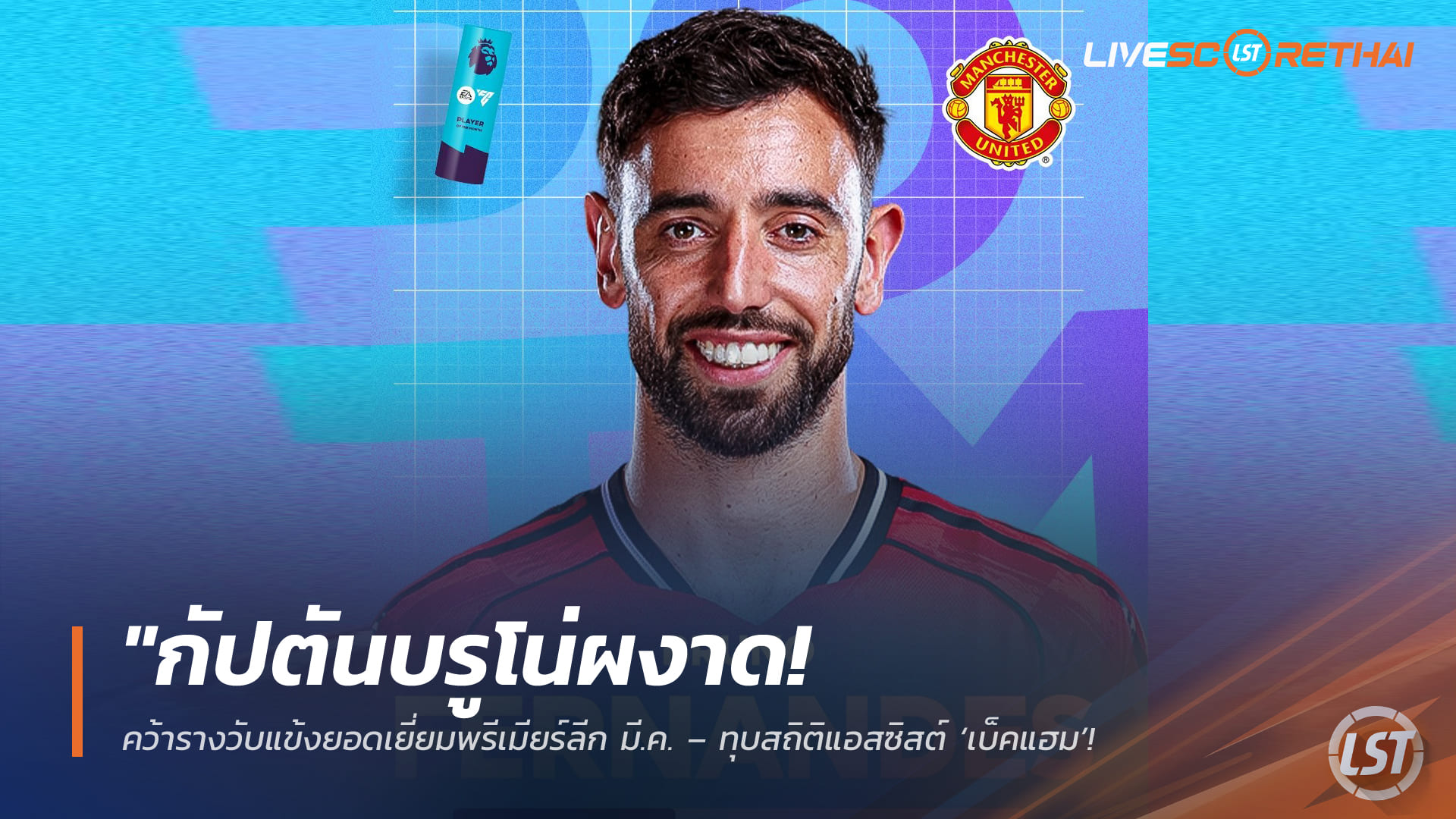 ข่าวฟุตบอล วันศุกร์ ที่ 3  เมษายน 2568 : "กัปตันบรูโน่ผงาด! คว้ารางวับแข้งยอดเยี่ยมพรีเมียร์ลีก มี.ค. – ทุบสถิติแอสซิสต์ ‘เบ็คแฮม’ พร้อมจ่อทาบสถิติสูงสุดตลอดกาลของอองรี"