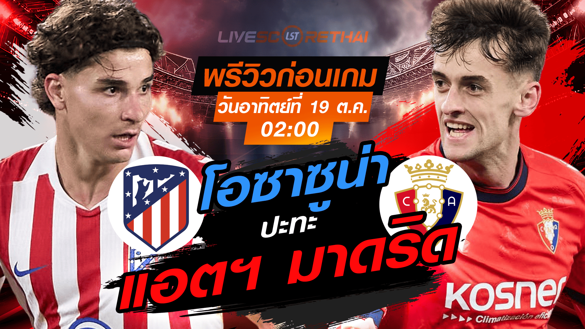 LIVE : ถ่ายทอดสด ฟุตบอล ลา ลีกา สเปน : แอตฯ มาดริด -vs- โอซาซูน่า  วันอาทิตย์ ที่ 19 ตุลาคม 2568 เวลา : 02.00 น. 