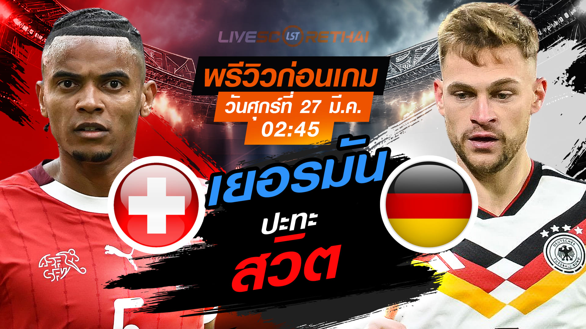 ดูบอลสด ถ่ายทอดสด ฟุตบอล กระชับมิตรทีมชาติ : สวิตเซอร์แลนด์ -vs- เยอรมัน  วันศุกร์ที่ 27 มีนาคม 2569  เวลา : 02.45 น.