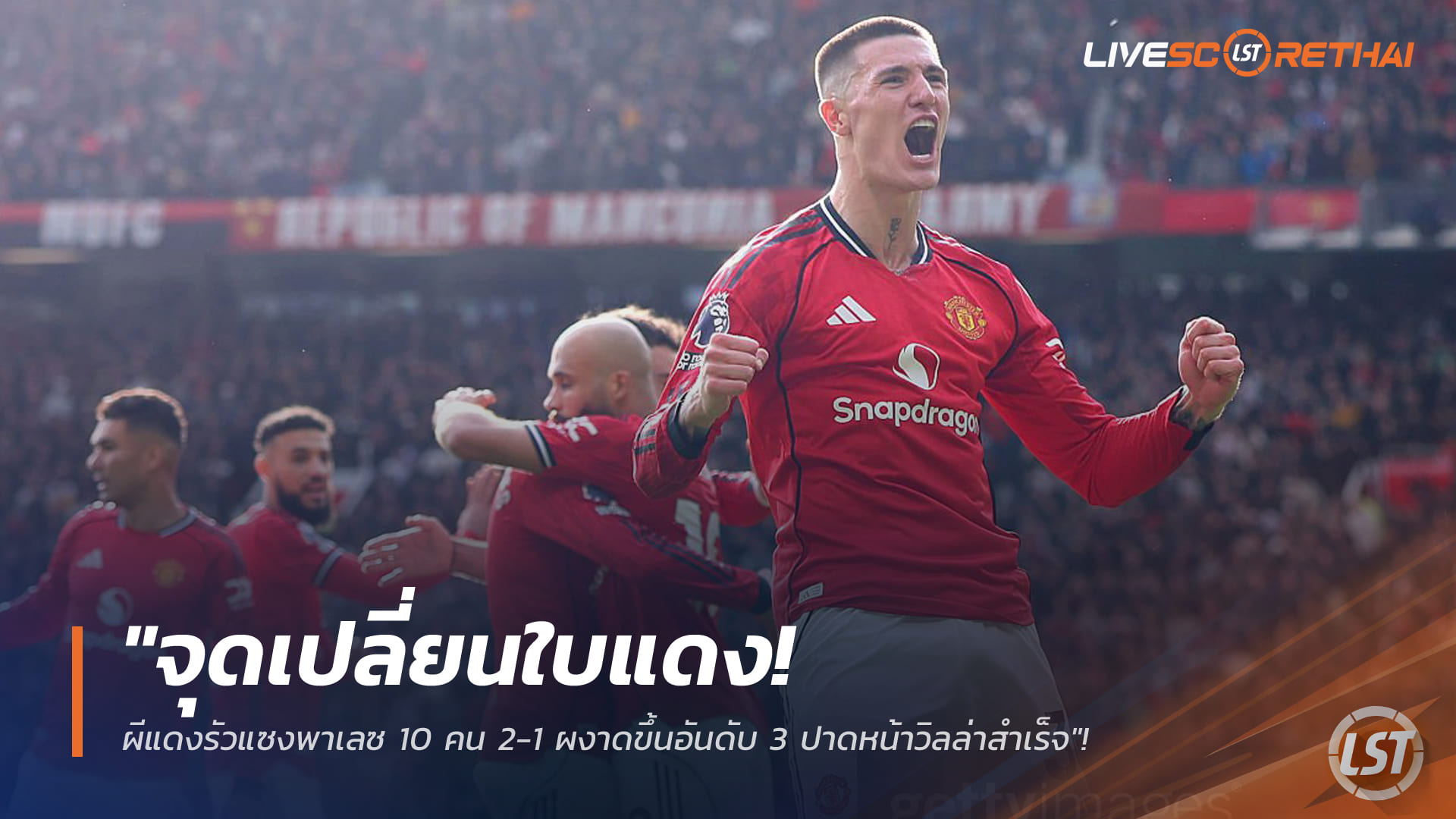 ข่าวฟุตบอล วันจันทร์ ที่ 2 มีนาคม 2568 : "จุดเปลี่ยนใบแดง! ผีแดงรัวแซงพาเลซ 10 คน 2-1 ผงาดขึ้นอันดับ 3 ปาดหน้าวิลล่าสำเร็จ"!