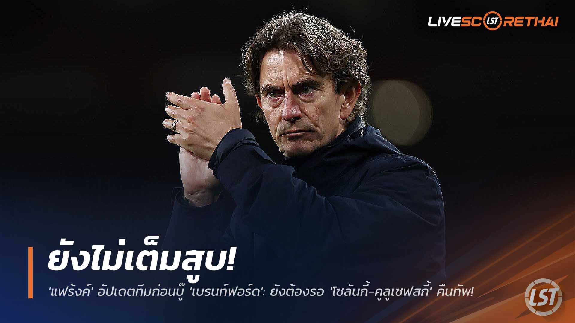 ข่าวฟุตบอล วันศุกร์ที่ 5 ธันวาคม 2568 : 'ไก่เดือยทอง' ยังไม่เต็มสูบ! 'แฟร้งค์' อัปเดตทีมก่อนบู๊ 'เบรนท์ฟอร์ด': ชุดเดิมพร้อมลุย! แต่ยังต้องรอ 'โซลันกี้-คูลูเซฟสกี้' คืนทัพ!
