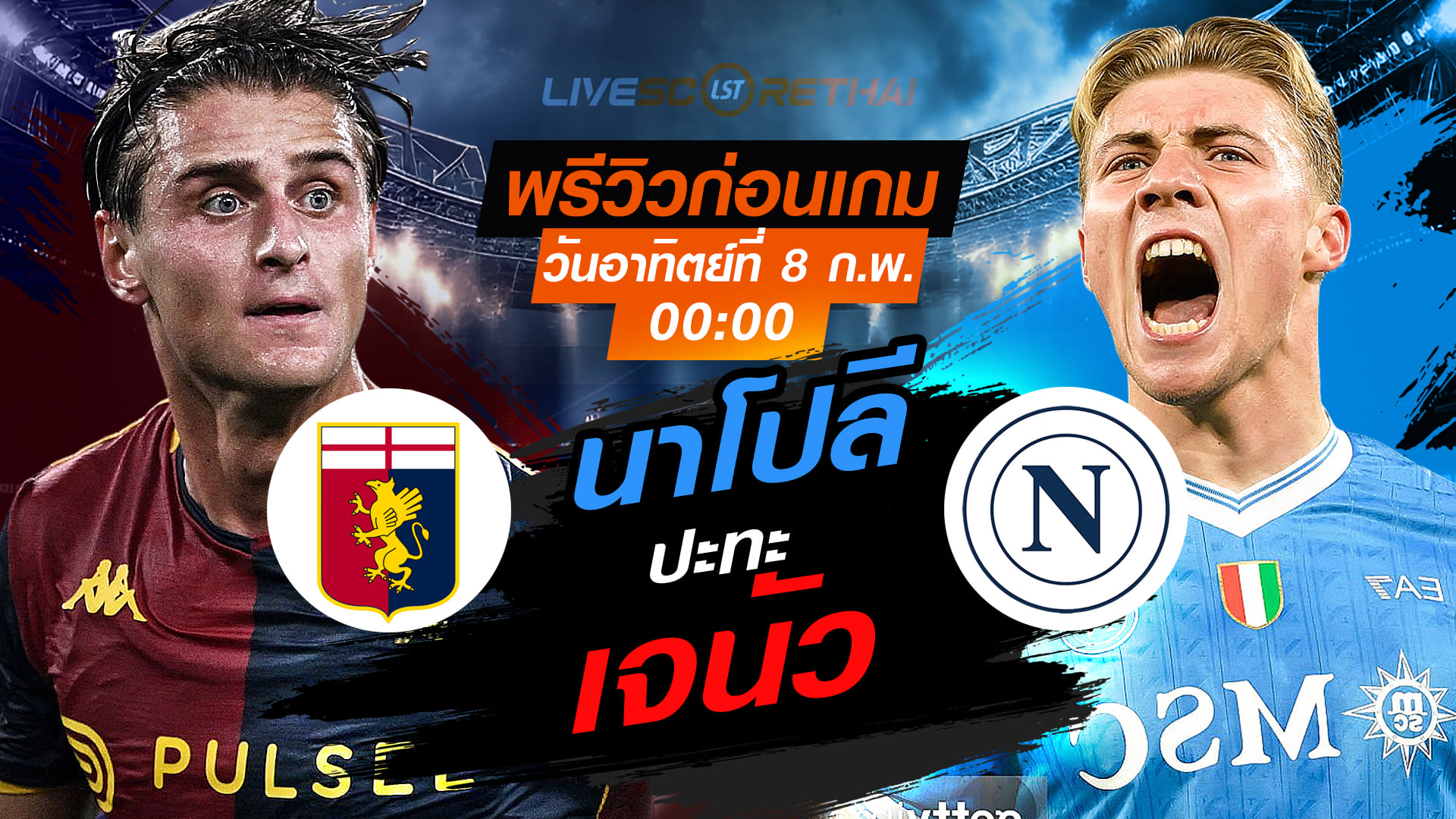 LIVE : ถ่ายทอดสด ฟุตบอล กัลโช่ เซเรีย อา อิตาลี่ : เจนัว -vs- นาโปลี  วันอาทิตย์ที่ 8 กุมพาพันธ์  2569  เวลา : 00.00 น.