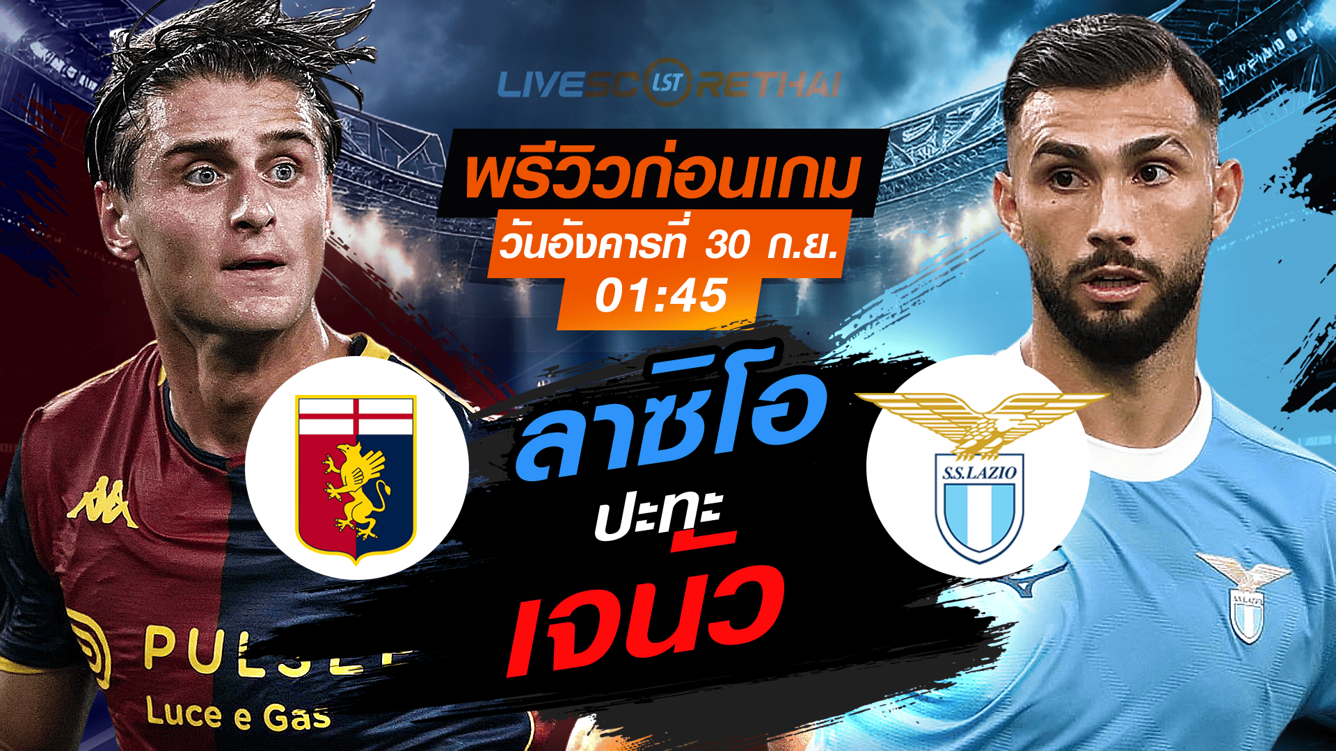 LIVE : ถ่ายทอดสด ฟุตบอล กัลโช่ เซเรีย อา อิตาลี่ : เจนัว -vs- ลาซิโอ  วันอังคาร ที่ 30 กันยายน 2568 เวลา 01:45 น.