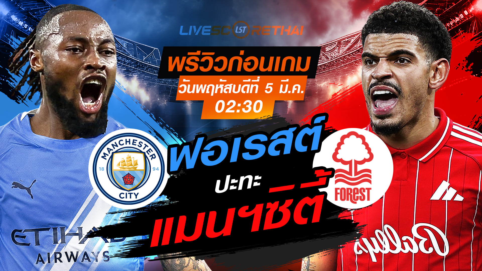 LIVE : ถ่ายทอดสด ฟุตบอล พรีเมียร์ลีก อังกฤษ : แมนฯซิตี้ -vs- น็อตติ้งแฮม ฟอเรสต์   วันพฤหัสบดี ที่ 5 มีนาคม 2569 เวลา : 02.30 น.