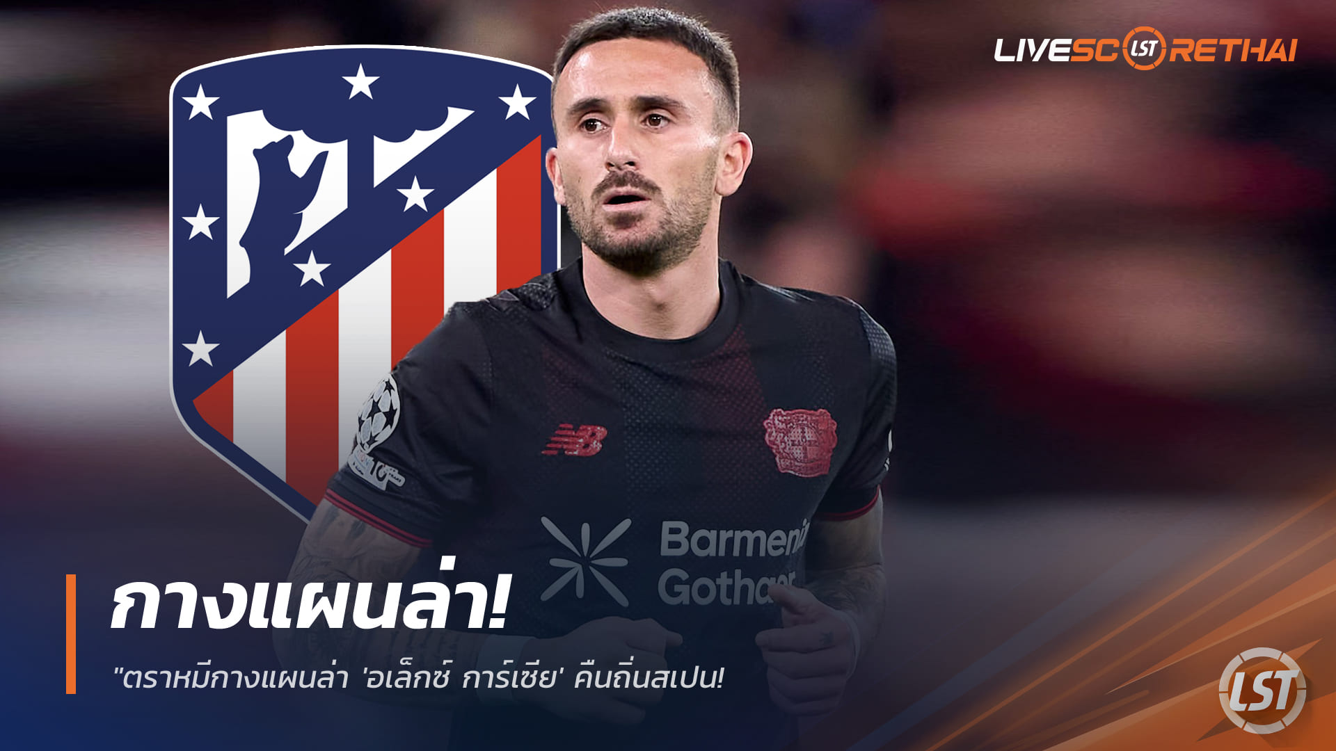 ข่าวฟุตบอล วันศุกร์ ที่ 23 มกราคม 2568 : "ตราหมีกางแผนล่า 'อเล็กซ์ การ์เซีย' คืนถิ่นสเปน! หวังดึงตัวจากเลเวอร์คูเซ่นมาเสียบแทนกัลลาเกอร์"!