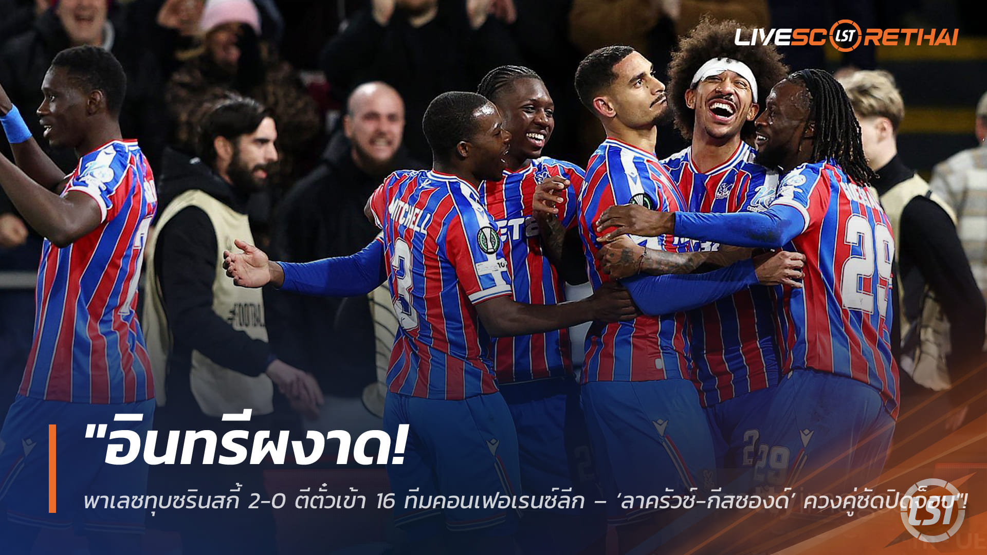 ข่าวฟุตบอล วันศุกร์ ที่ 27 กุมพาพันธ์ 2568 : "อินทรีผงาด! พาเลซทุบซรินสกี้ 2-0 ตีตั๋วเข้า 16 ทีมคอนเฟอเรนซ์ลีก – ‘ลาครัวซ์-กีสซองด์’ ควงคู่ซัดปิดจ็อบ"!