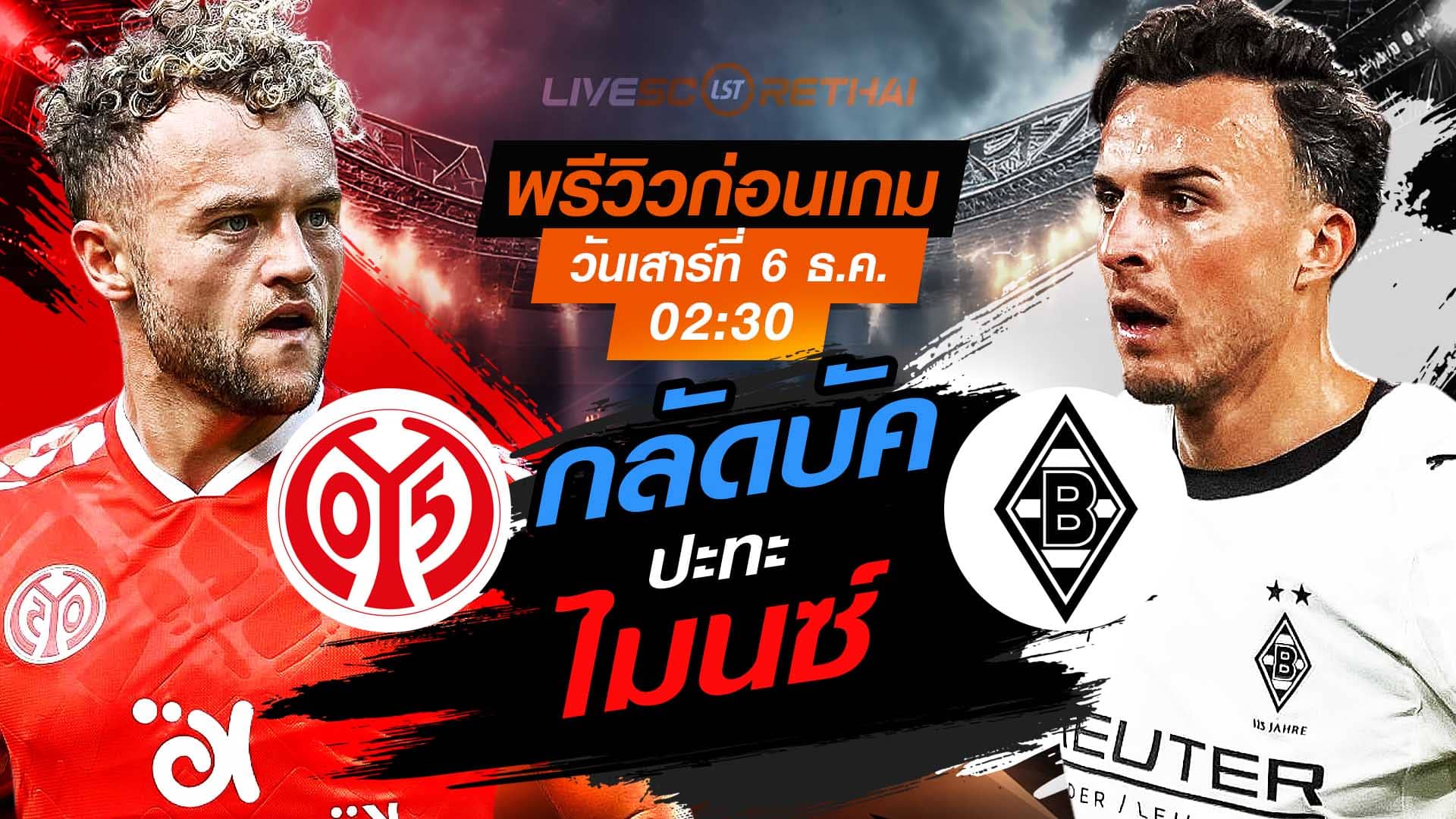 LIVE : ถ่ายทอดสด ฟุตบอล บุนเดสลีก้า เยอรมัน : ไมนซ์ -vs- กลัดบัค  วันเสาร์ ที่ 6 ธันวาคม 2568  เวลา : 02.30 น.