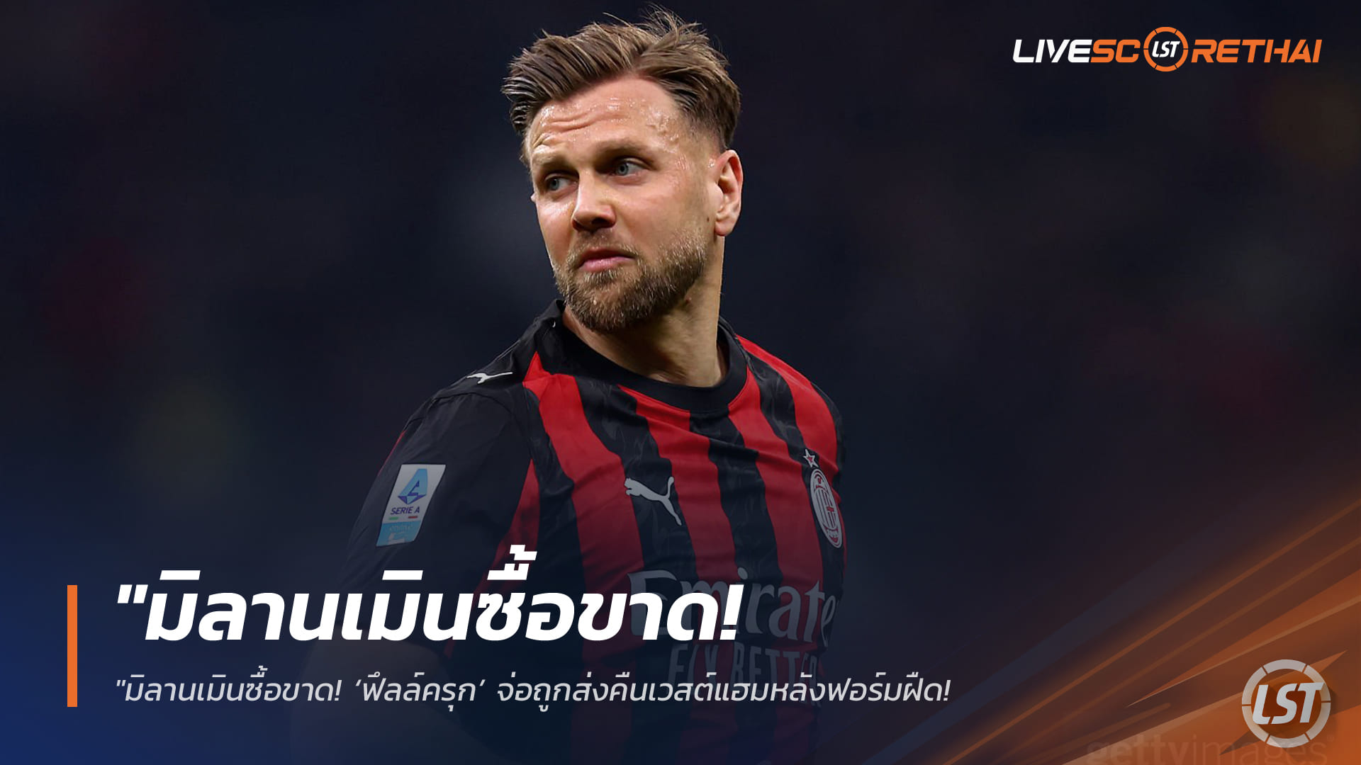 ข่าวฟุตบอล วันอาทิตย์ ที่ 29  มีนาคม 2568 : "มิลานเมินซื้อขาด! ‘ฟึลล์ครุก’ จ่อถูกส่งคืนเวสต์แฮมหลังฟอร์มฝืด – เล็งดึงหน้าใหม่เสริมคมรับซีซั่นหน้า"