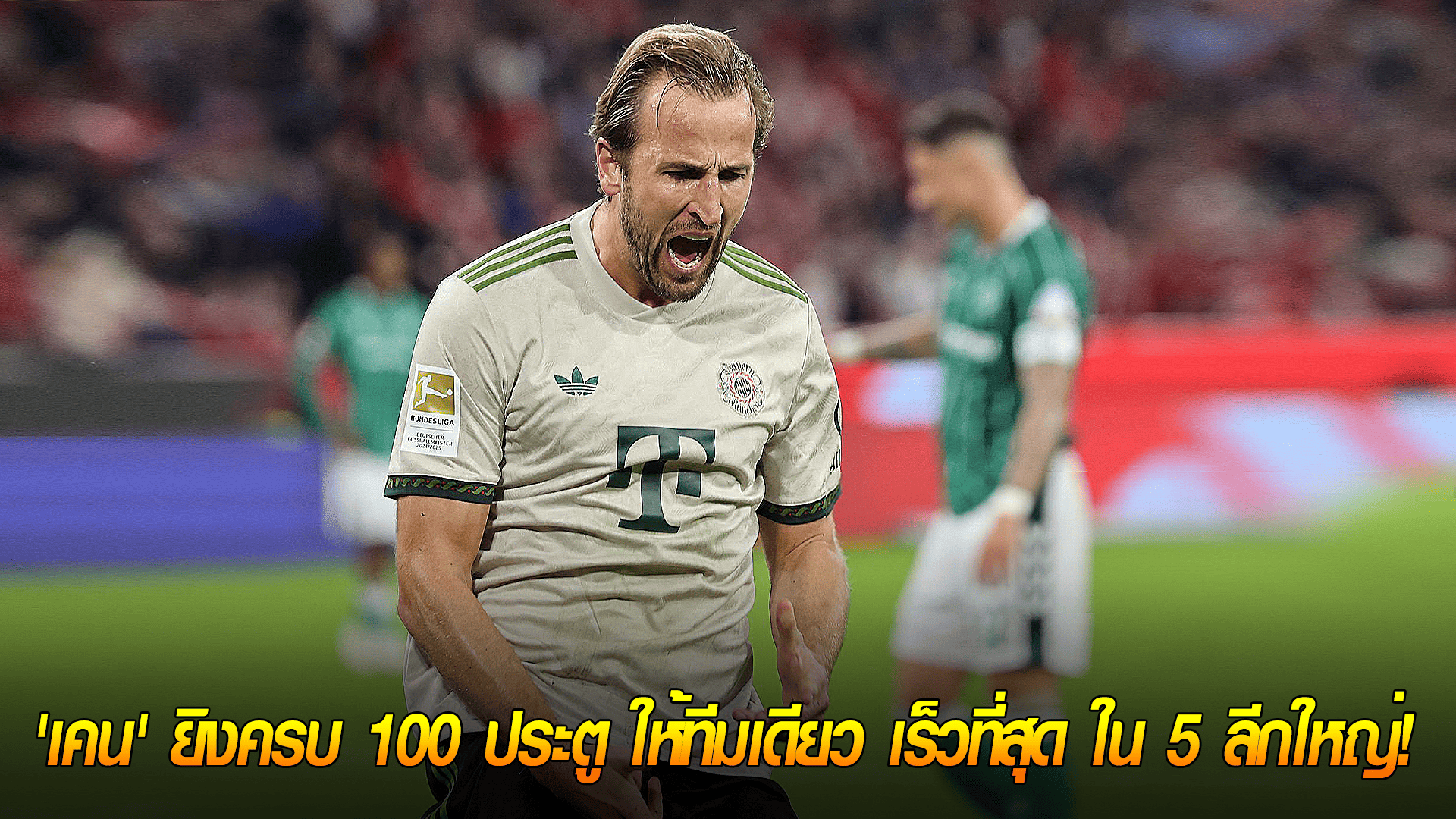 ข่าวเด่นวันนี้ : วันเสาร์ ที่ 27 กันยายน 2568 : ทุบสถิติโลก! 'เคน' โคตรเร็ว! ยิงครบ 100 ประตู ให้ทีมเดียว เร็วที่สุด ใน 5 ลีกใหญ่! 