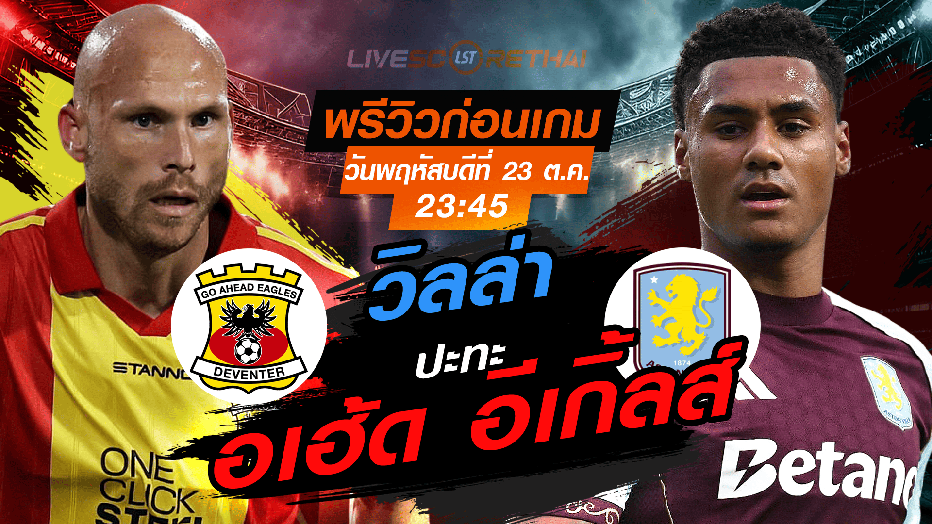 LIVE : ถ่ายทอดสด ฟุตบอล ยูโรป้า ลีก รอบ ลีกเฟส : โก อเฮ้ด อีเกิ้ลส์ -vs- แอสตัน วิลล่า วันพฤหัสบดี ที่ 23 ตุลาคม 2568 เวลา : 23.45 น.