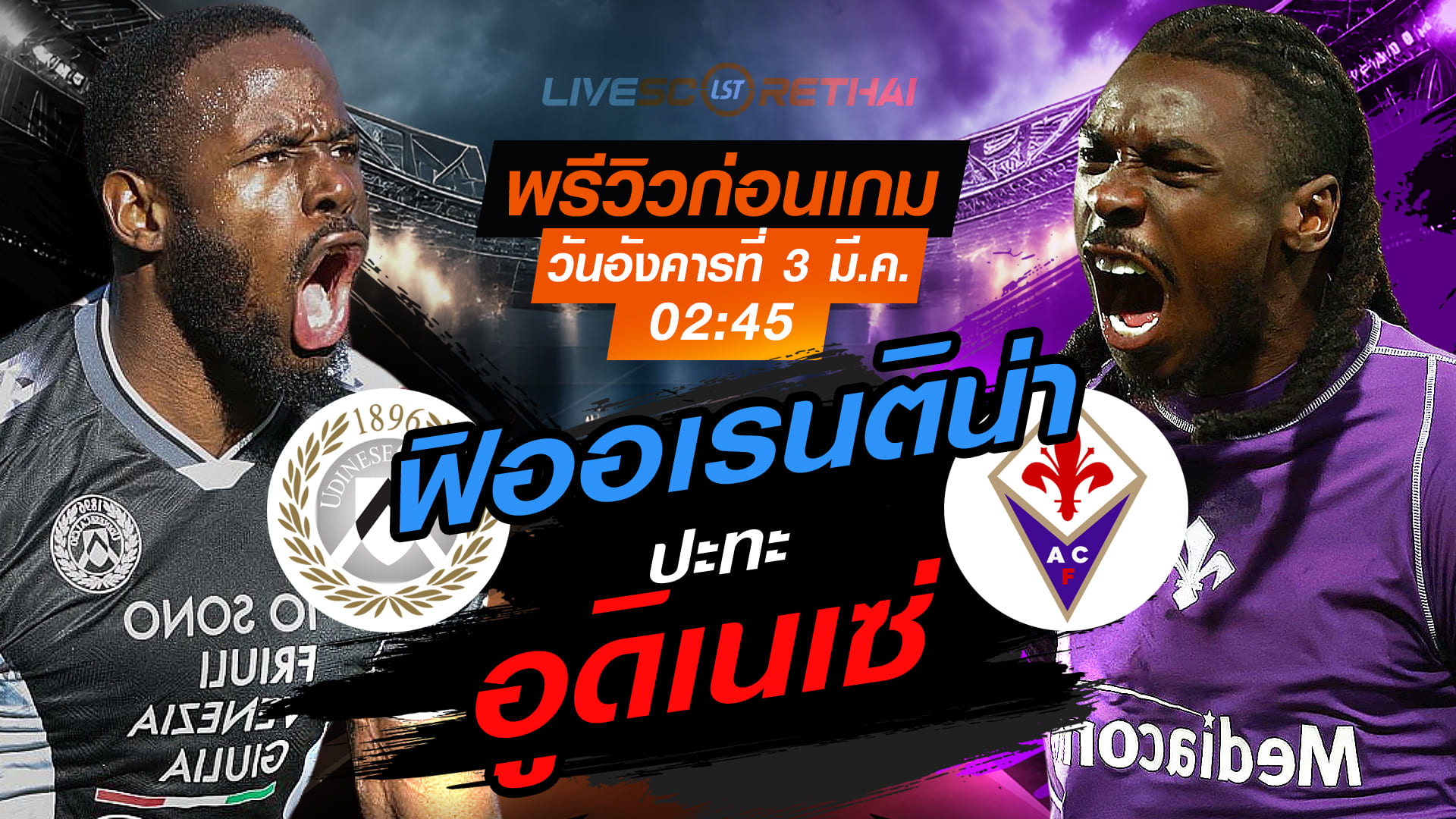 LIVE : ถ่ายทอดสด ฟุตบอล กัลโช่ เซเรีย อา อิตาลี่ : อูดิเนเซ่ -vs- ฟิออเรนติน่า  วันอังคารที่ 3 มีนาคม 2569 เวลา : 02:45 น.