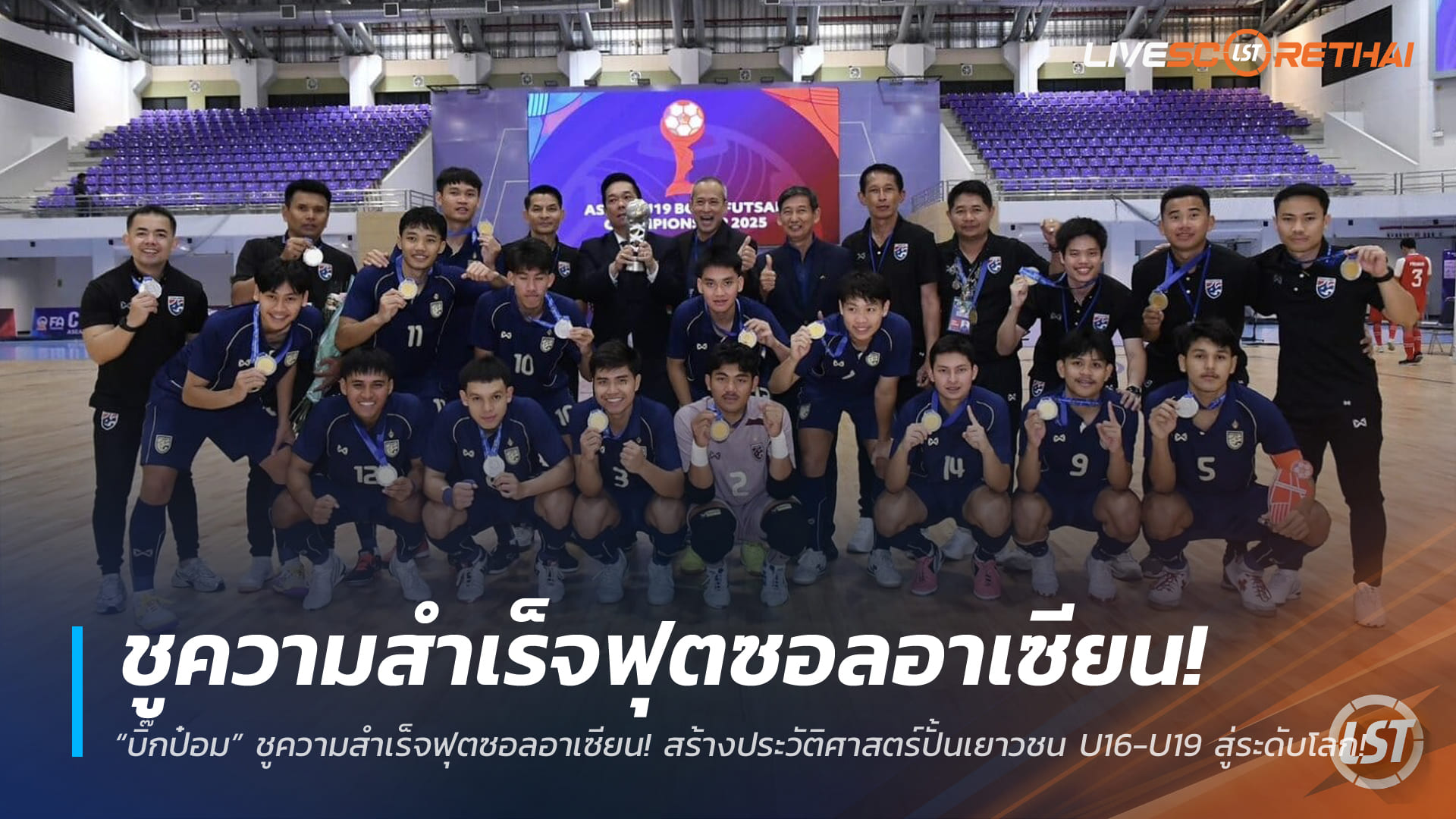 ข่าวฟุตบอลไทย วันพุธ ที่ 31 ธันวาคม 2568 : “บิ๊กป๋อม” ชูความสำเร็จฟุตซอลอาเซียน! สร้างประวัติศาสตร์ปั้นเยาวชน U16-U19 สู่ระดับโลก!