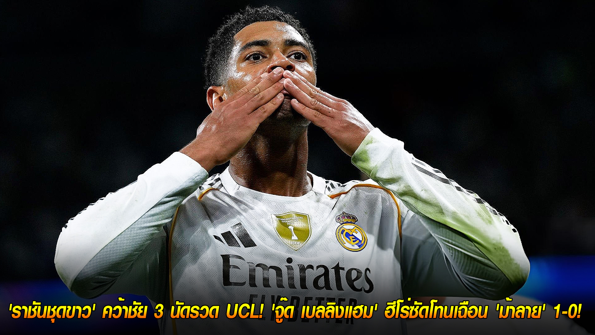 วันพฤหัสบดี ที่ 23 ตุลาคม 2568 : ไม่พลาด! 'ราชันชุดขาว' คว้าชัย 3 นัดรวด UCL! 'จู๊ด เบลลิงแฮม' ฮีโร่ซัดโทนเฉือน 'ม้าลาย' 1-0!