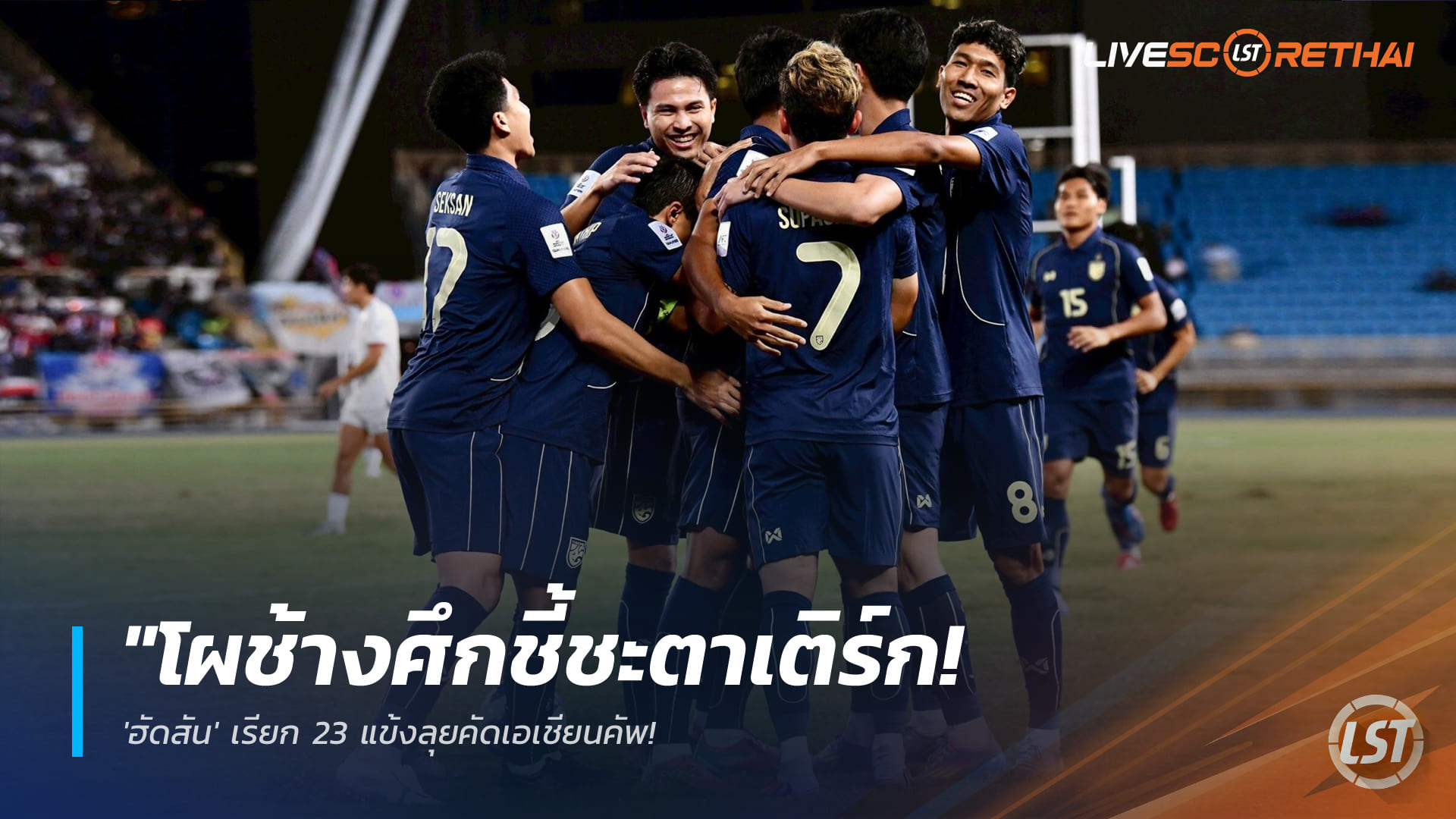 ข่าวฟุตบอลไทย วันศุกร์ ที่ 13 มีนาคม 2568 : "โผช้างศึกชี้ชะตาเติร์ก! 'ฮัดสัน' เรียก 23 แข้งลุยคัดเอเชียนคัพ – 'ชนาธิป-ธีราทร' นำทัพ ไร้ชื่อเบน เดวิส แต่ได้ 'จู๊ด เบลล์' เสริมคม!"