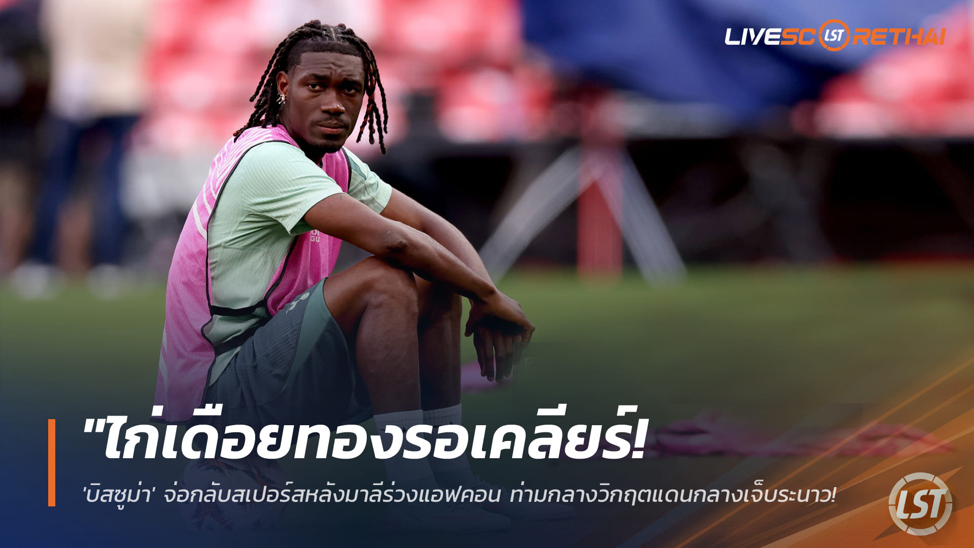 ข่าวฟุตบอล วันเสาร์ ที่ 10 มกราคม 2568 : "ไก่เดือยทองรอเคลียร์! 'บิสซูม่า' จ่อกลับสเปอร์สหลังมาลีร่วงแอฟคอน ท่ามกลางวิกฤตแดนกลางเจ็บระนาวและอนาคตที่ไม่แน่นอน"!