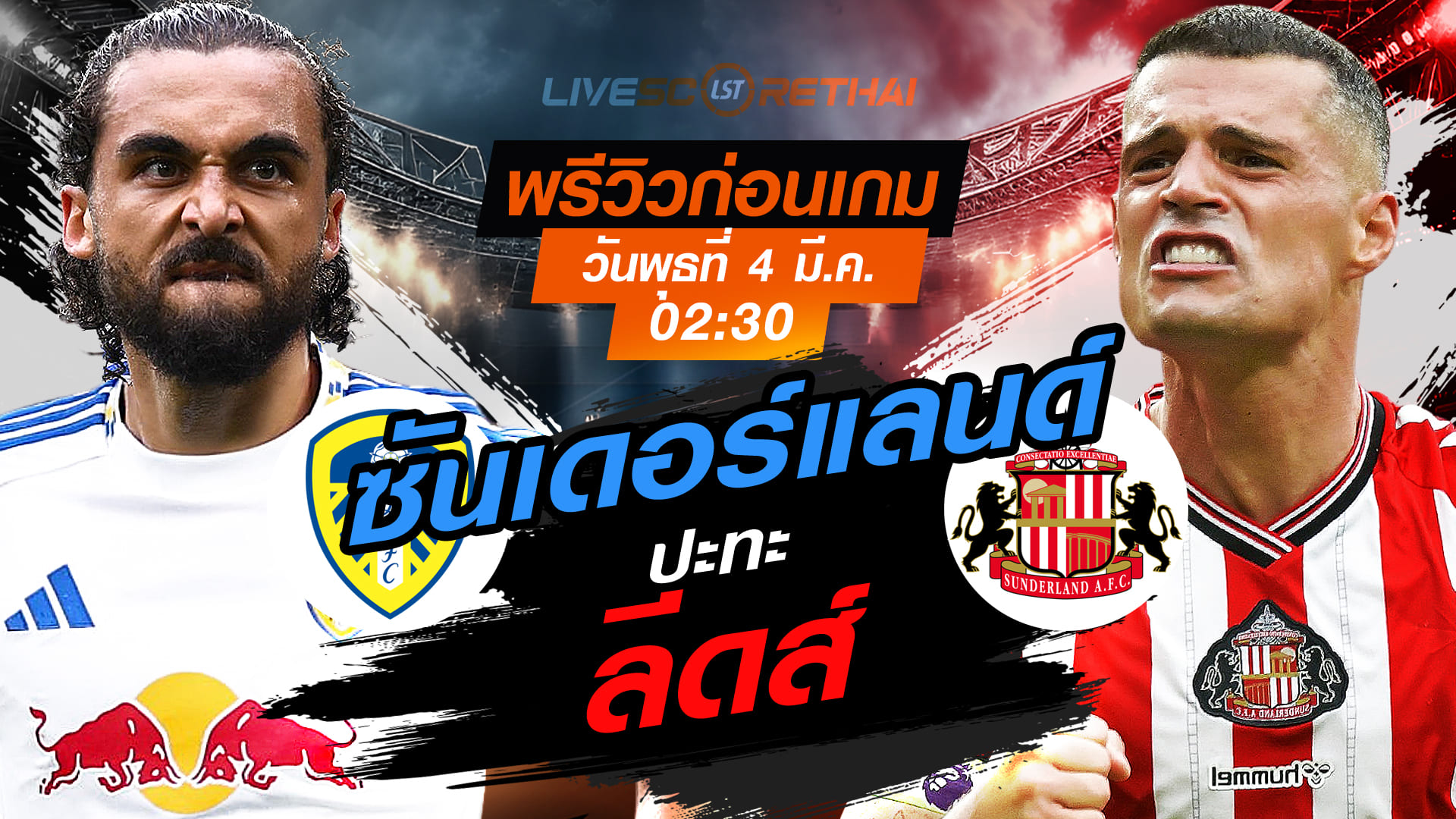 LIVE : ถ่ายทอดสด ฟุตบอล พรีเมียร์ลีก อังกฤษ : ลีดส์ -vs- ซันเดอร์แลนด์  วันพุธที่ 4 มีนาคม 2569 เวลา : 02.30 น.