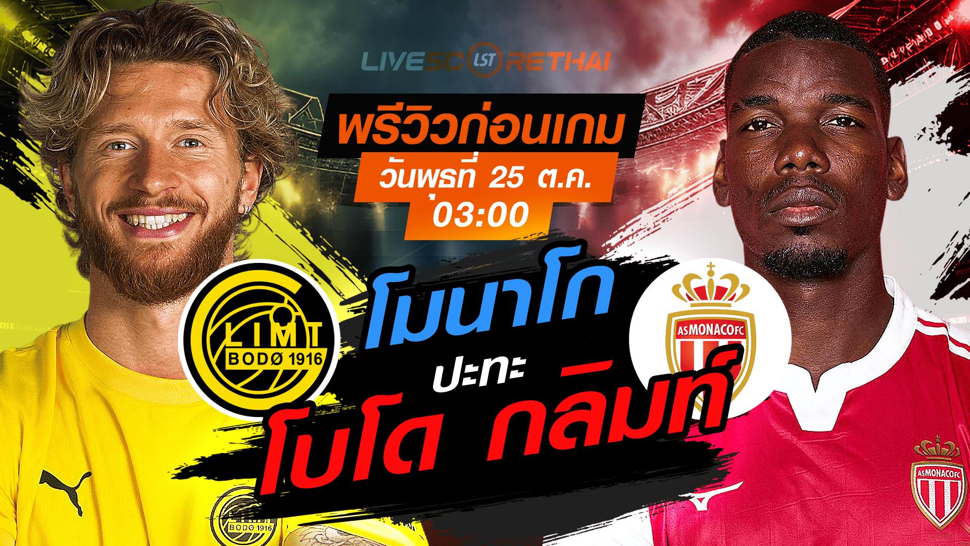 LIVE : ถ่ายทอดสด ฟุตบอล ยูฟ่า แชมเปี้ยนส์ ลีก รอบ ลีกเฟส : โบโด กลิมท์ -vs- โมนาโก  วันพุธ ที่ 5 พฤศจิกายน 2568 เวลา : 03.00 น.