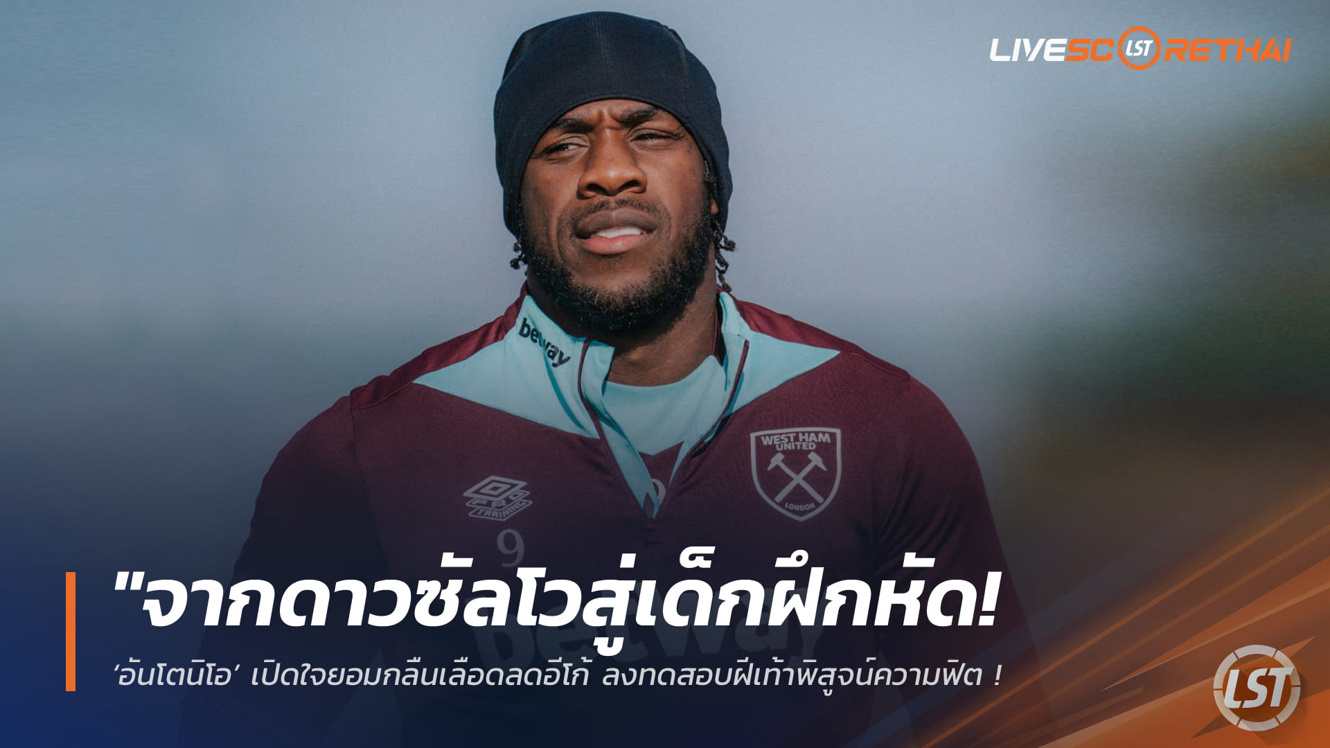 ข่าวฟุตบอล วันอังคาร ที่ 3 มีนาคม 2568 : "จากดาวซัลโวสู่เด็กฝึกหัด! ‘อันโตนิโอ’ เปิดใจยอมกลืนเลือดลดอีโก้ ลงทดสอบฝีเท้าพิสูจน์ความฟิต หลังอุบัติเหตุทำเกือบชวดสัญญานักเตะอาชีพ"!