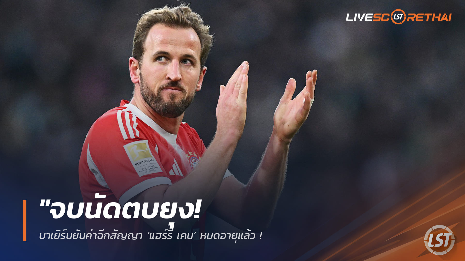 ข่าวฟุตบอล วันพุธ ที่ 18 กุมพาพันธ์ 2568 : "จบนัดตบยุง! บาเยิร์นยันค่าฉีกสัญญา ‘แฮร์รี่ เคน’ หมดอายุแล้ว – ‘เฮอเนส’ ลั่นไร้แรงกดดัน เตรียมขยายสัญญาเพิ่ม"!