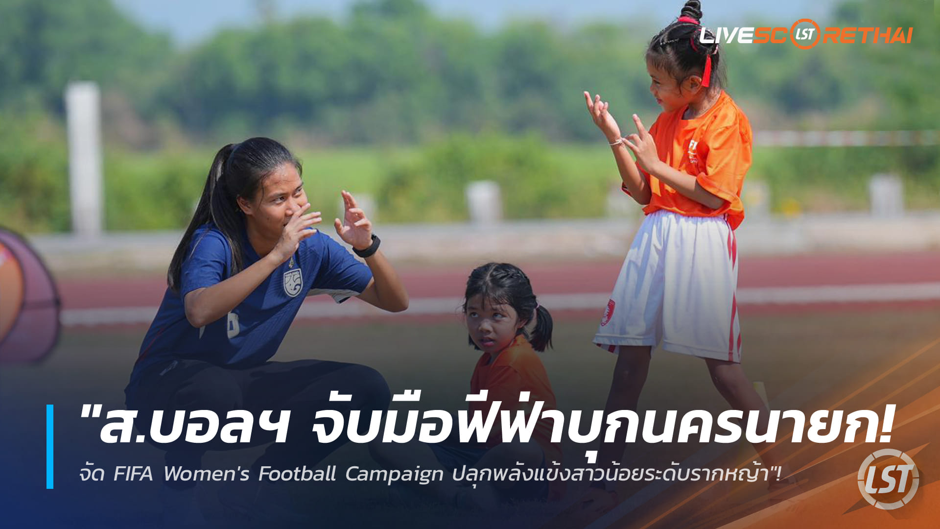 ข่าวฟุตบอลไทย วันจันทร์ ที่ 23 กุมพาพันธ์ 2568 : "ส.บอลฯ จับมือฟีฟ่าบุกนครนายก! จัด FIFA Women's Football Campaign ปลุกพลังแข้งสาวน้อยระดับรากหญ้า"!