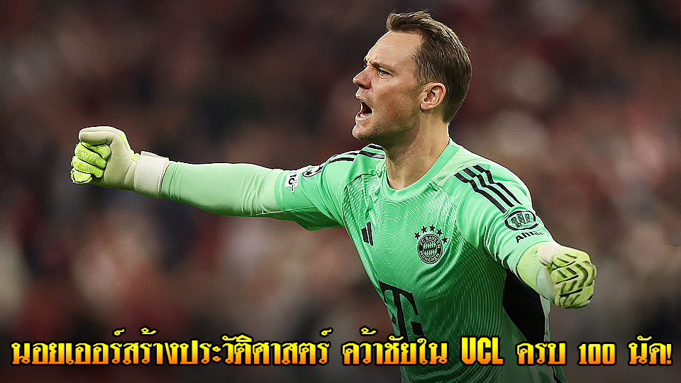 ข่าวเด่นวันนี้ : วันศุกร์ ที่ 19 กันยายน 2568 : นอยเออร์สร้างประวัติศาสตร์ คว้าชัยใน UCL ครบ 100 นัด
