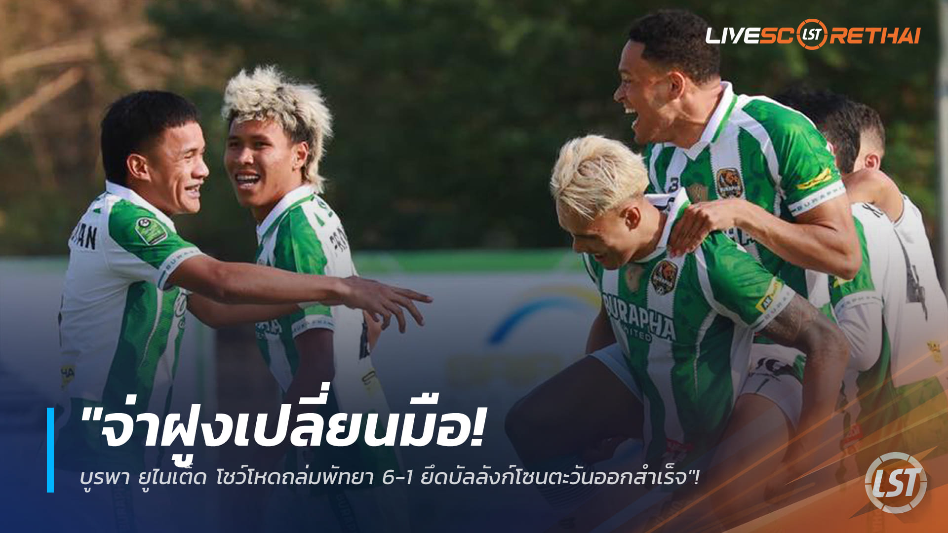 ข่าวฟุตบอลไทย วันอาทิตย์ ที่ 25 มกราคม 2568 : "จ่าฝูงเปลี่ยนมือ! บูรพา ยูไนเต็ด โชว์โหดถล่มพัทยา 6-1 ยึดบัลลังก์โซนตะวันออกสำเร็จ"!