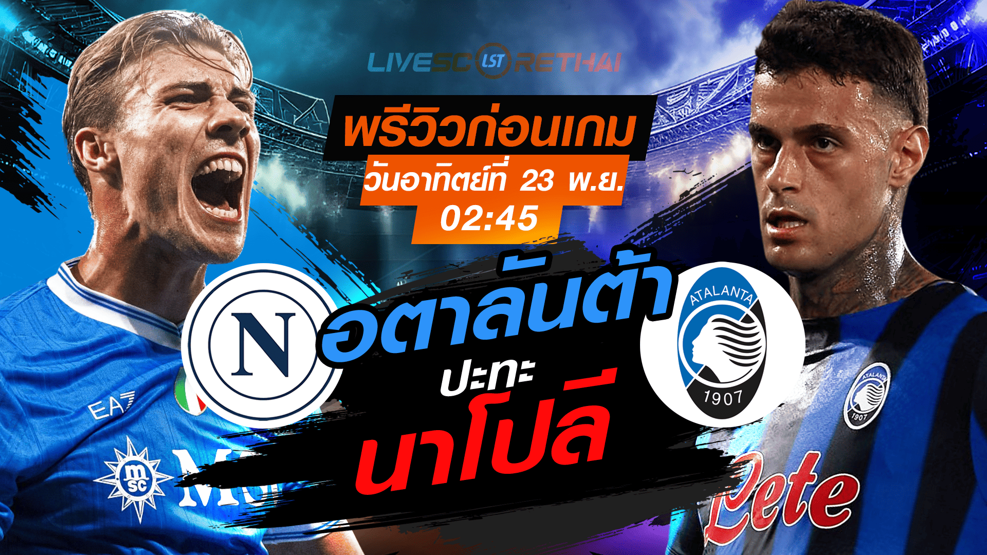 LIVE : ถ่ายทอดสด ฟุตบอล กัลโช่ เซเรียอา อิตาลี : นาโปลี -vs- อตาลันต้า วันอาทิตย์ ที่ 23 พฤศจิกายน 2568 เวลา : เวลา : 02:45 น.