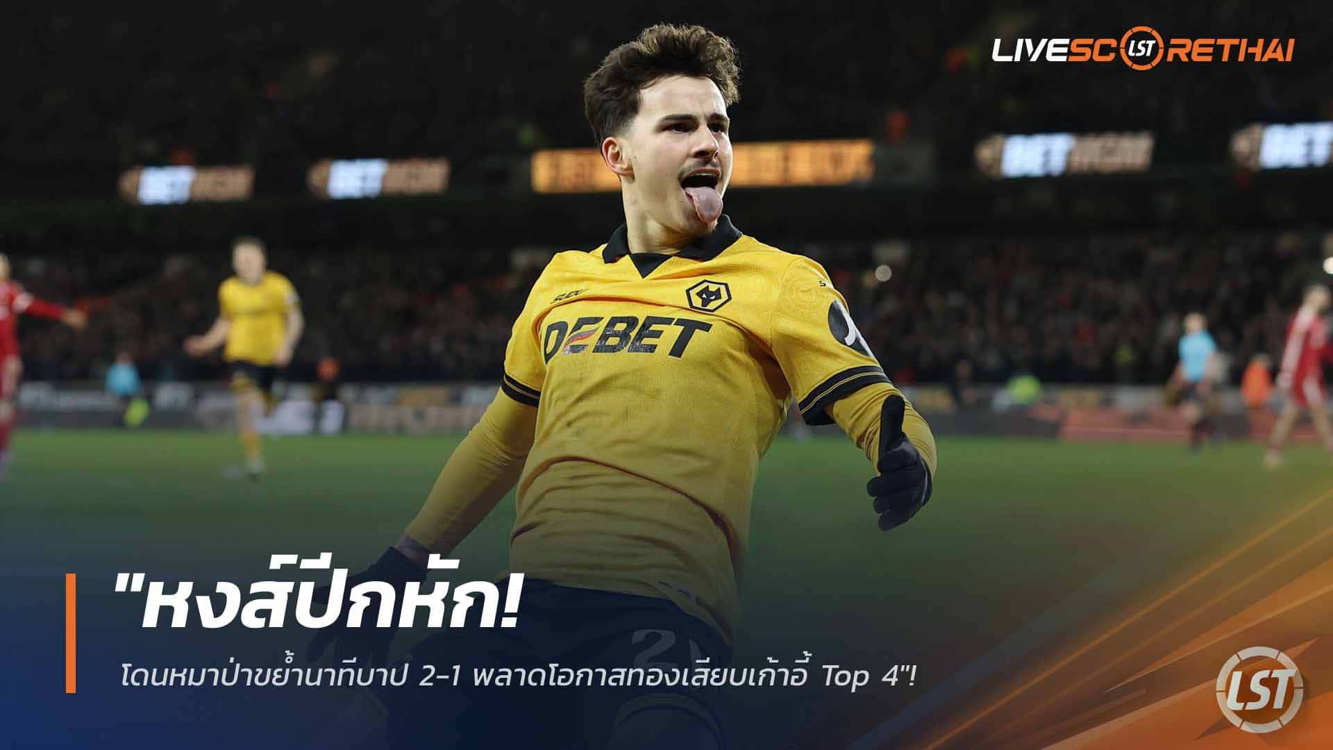 ข่าวฟุตบอล วันพุธ ที่ 4 มีนาคม 2568 : "หงส์ปีกหัก! โดนหมาป่าขย้ำนาทีบาป 2-1 พลาดโอกาสทองเสียบเก้าอี้ Top 4"!