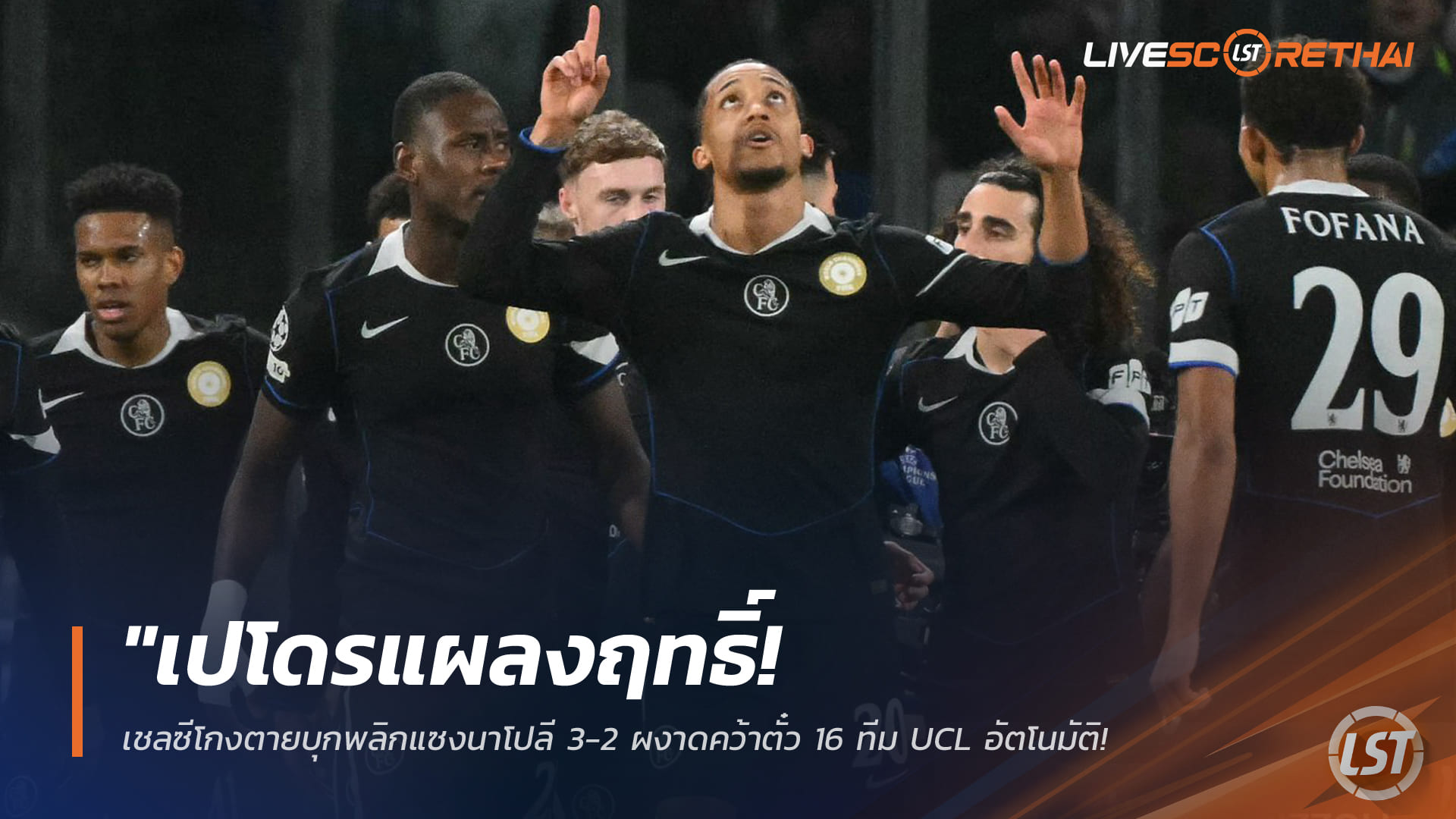 ข่าวฟุตบอล วันพฤหัสบดี ที่ 29 มกราคม 2568 : "เปโดรแผลงฤทธิ์! เชลซีโกงตายบุกพลิกแซงนาโปลี 3-2 ผงาดคว้าตั๋ว 16 ทีม UCL อัตโนมัติ - ส่งเจ้าถิ่นตกรอบสนิท"