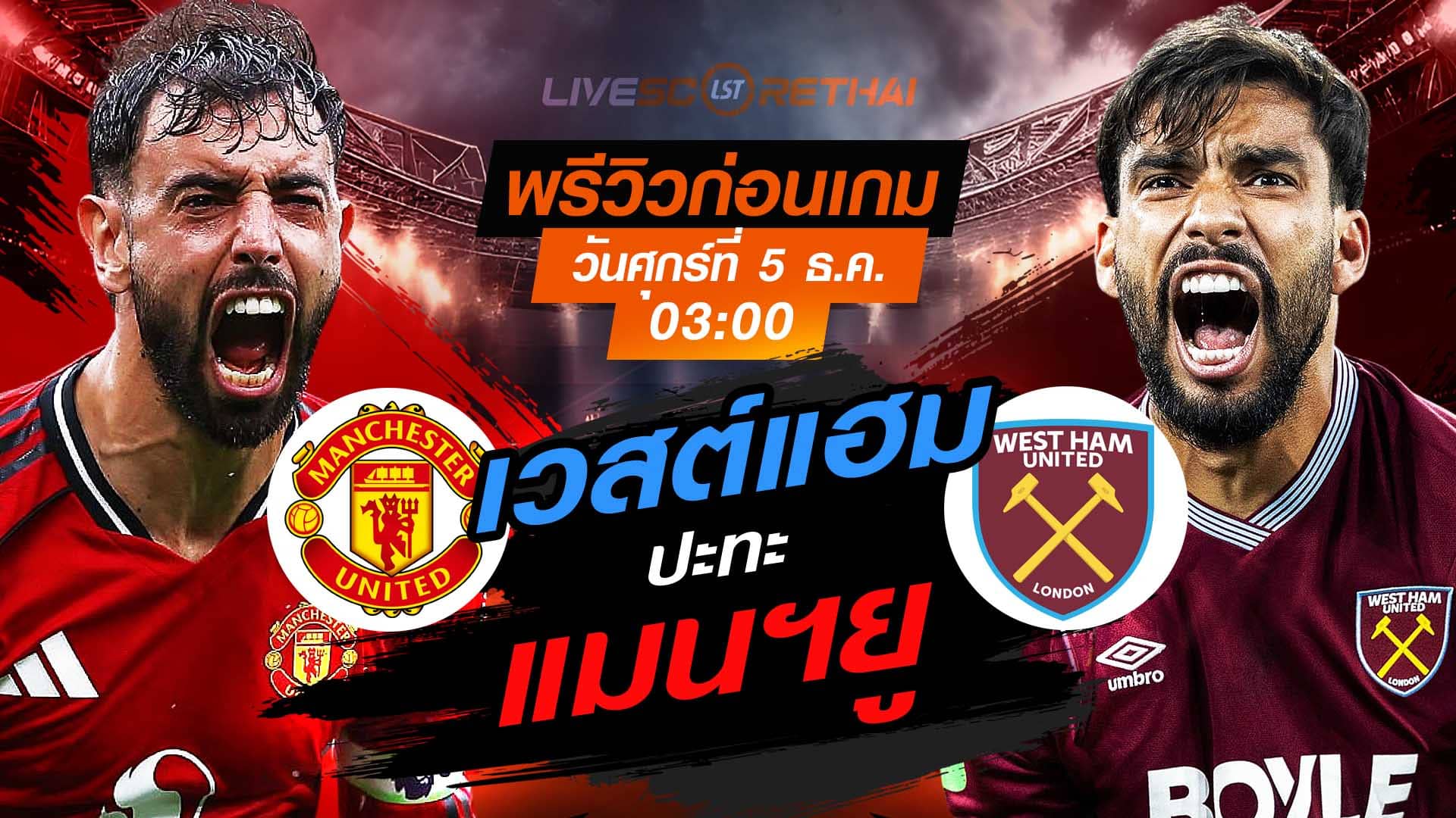 LIVE : ถ่ายทอดสด ฟุตบอล พรีเมียร์ลีก อังกฤษ : แมนฯยู -vs- เวสต์แฮม   วันศุกร์ที่ 5 พฤศจิกายน 2568  เวลา : 03.00 น.