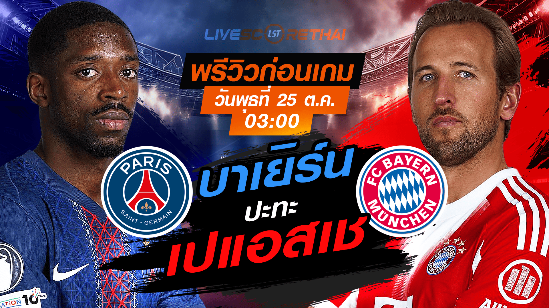 LIVE : ถ่ายทอดสด ฟุตบอล ยูฟ่า แชมเปี้ยนส์ ลีก รอบ ลีกเฟส : เปแอสเช -vs- บาเยิร์น วันพุธ ที่ 5 พฤศจิกายน 2568 เวลา : 03.00 น.