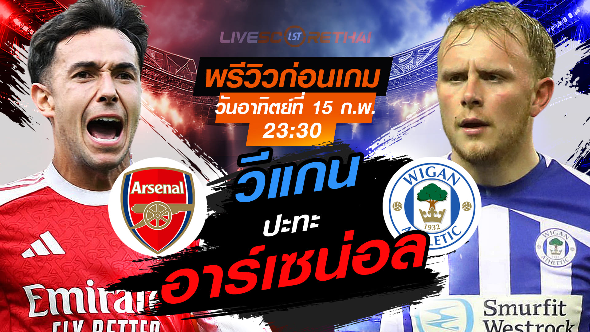 LIVE : ถ่ายทอดสด ฟุตบอล  เอฟเอ คัพ อังกฤษ : อาร์เซน่อล -vs- วีแกน   วันอาทิตย์ที่ 15 กุมภาพันธ์ 2569   เวลา : 23.30 น.