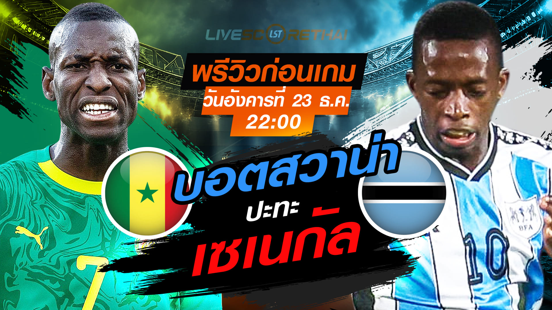 LIVE : ถ่ายทอดสด ฟุตบอล แอฟริกา คัพ ออฟ เนชั่นส์ : เซเนกัล -vs- บอตสวาน่า  วันอังคาร ที่ 23 ธันวาคม 2568  เวลา 22.00 น.