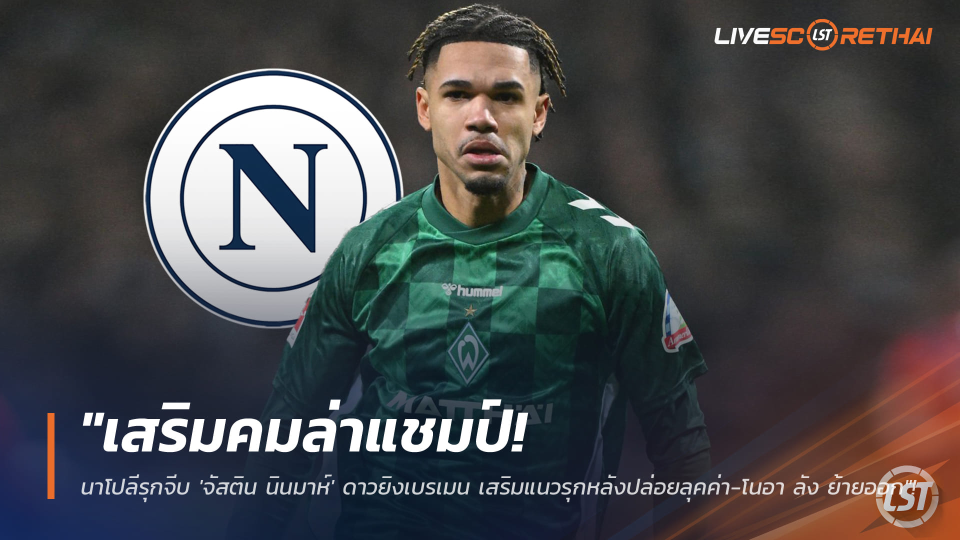 ข่าวฟุตบอล วันจันทร์ ที่ 26 มกราคม 2568 : "เสริมคมล่าแชมป์! นาโปลีรุกจีบ 'จัสติน นินมาห์' ดาวยิงเบรเมน เสริมแนวรุกหลังปล่อยลุคค่า-โนอา ลัง ย้ายออก"!